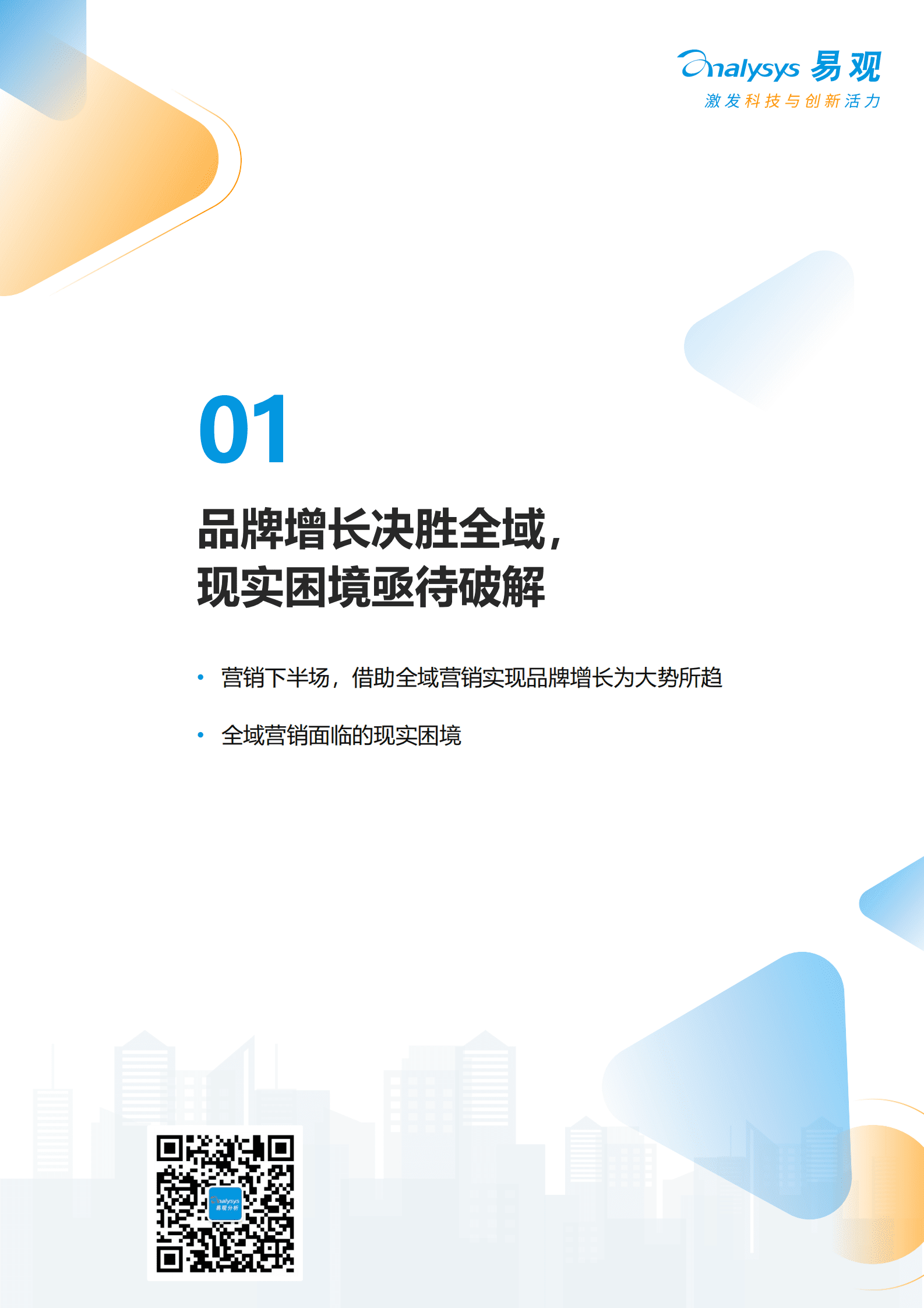 易观分析：以智突围，重塑全域增长——2023年中国品牌全域智能营销白皮书 第5页