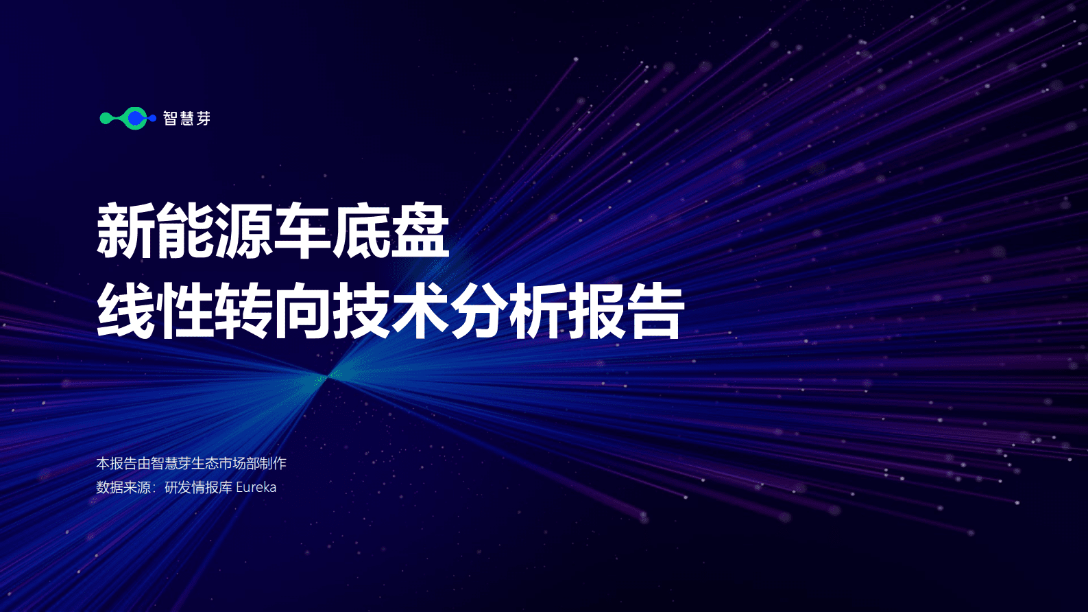 智慧芽：新能源车底盘线控转向技术分析报告 第1页