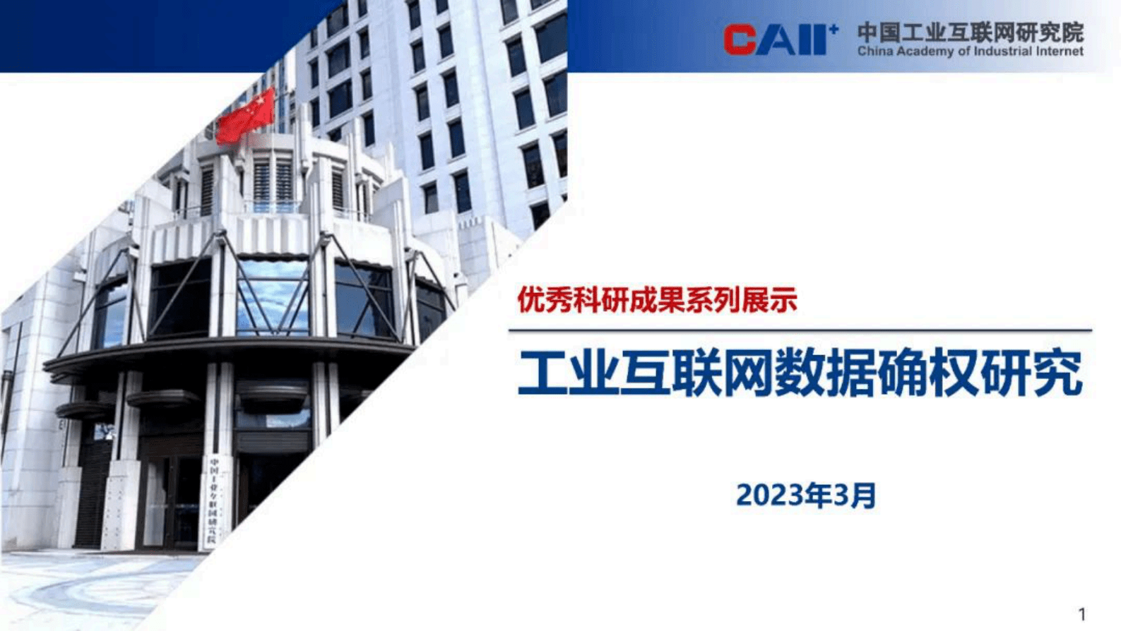 中国工业互联网研究院：工业互联网数据确权研究 第1页