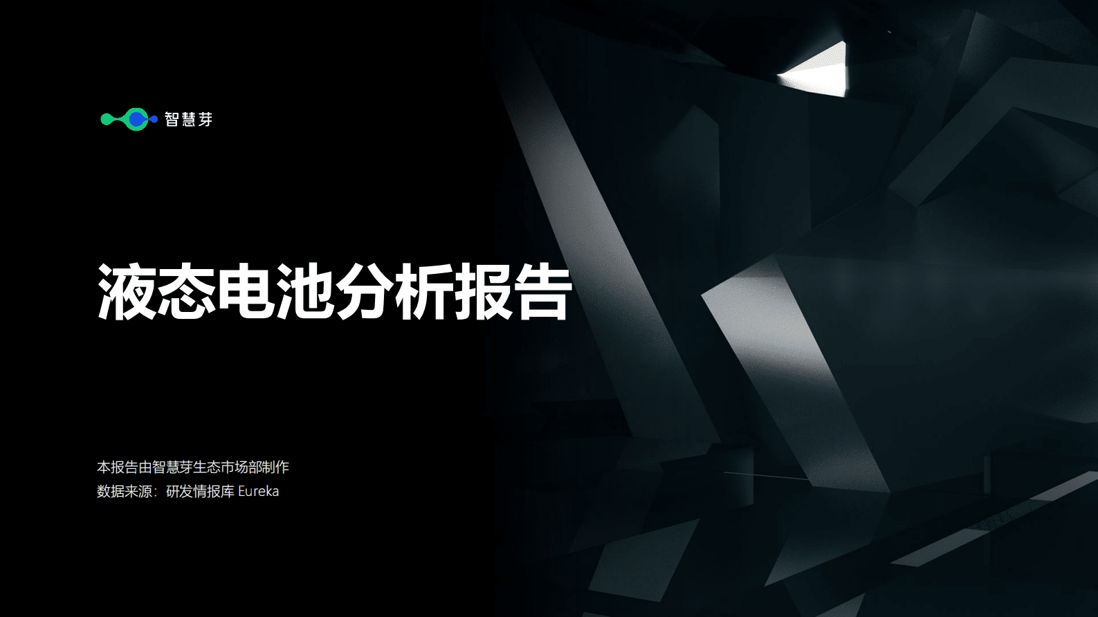 智慧芽：液态电池分析报告 第1页