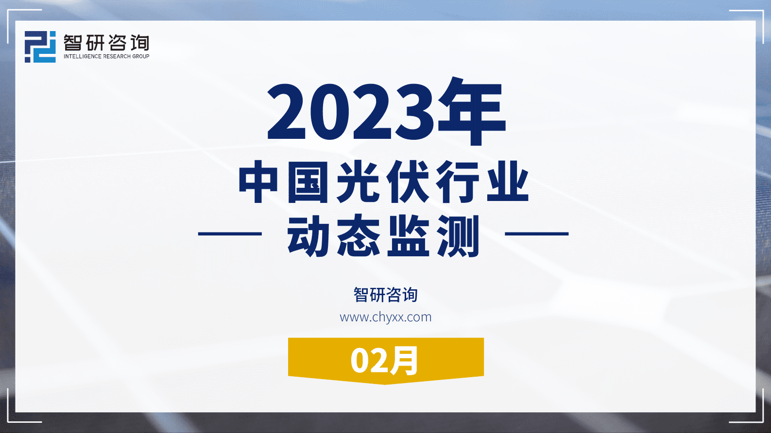 智研咨询：2023年2月光伏行业月度动态监测报告 第1页