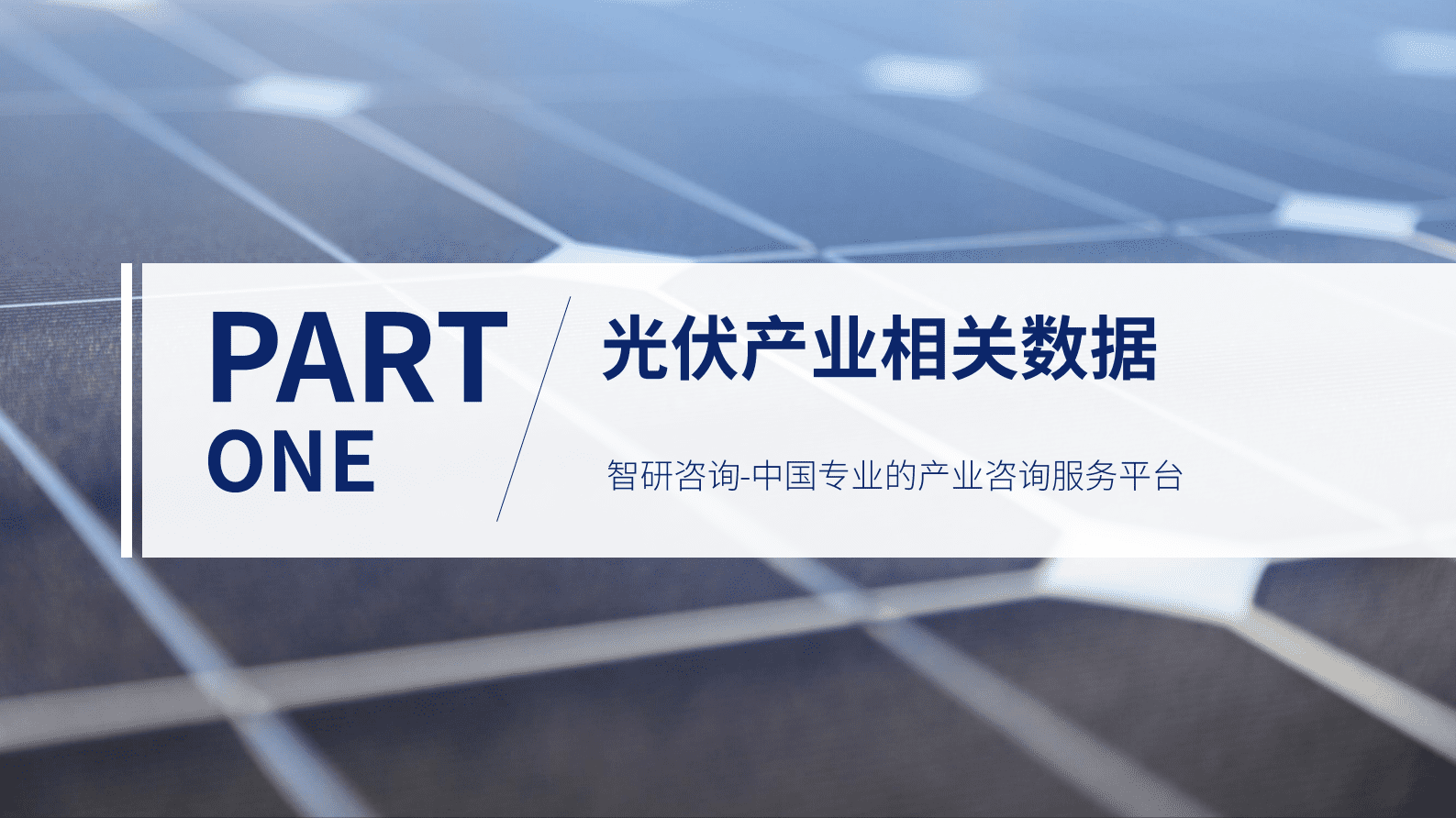 智研咨询：2023年2月光伏行业月度动态监测报告 第3页
