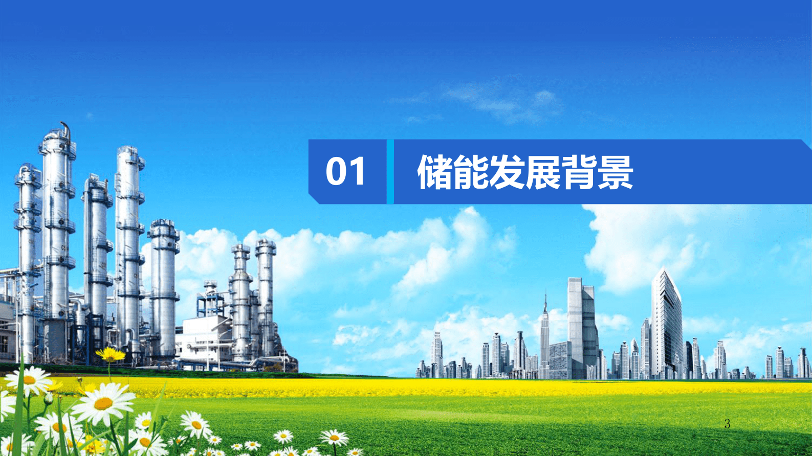 中国能源建设集团：大型储能电站设计案例和关键要素 第3页