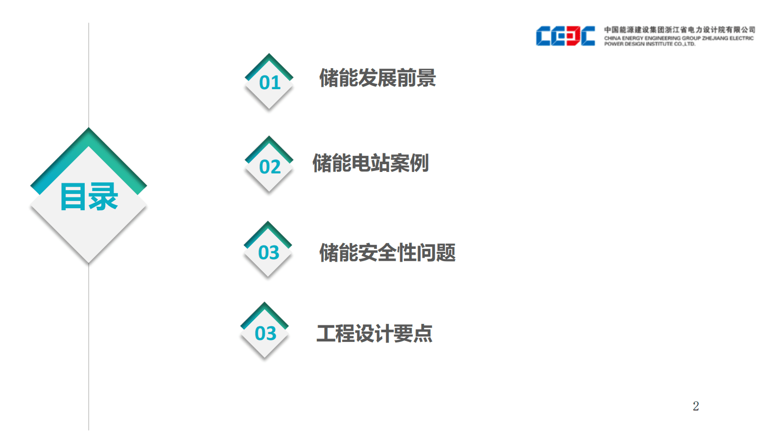 中国能源建设集团：大型储能电站设计案例和关键要素 第2页