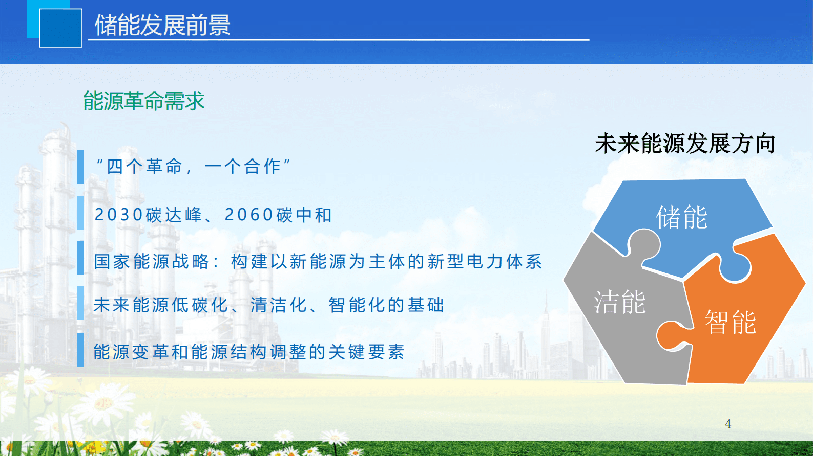 中国能源建设集团：大型储能电站设计案例和关键要素 第4页