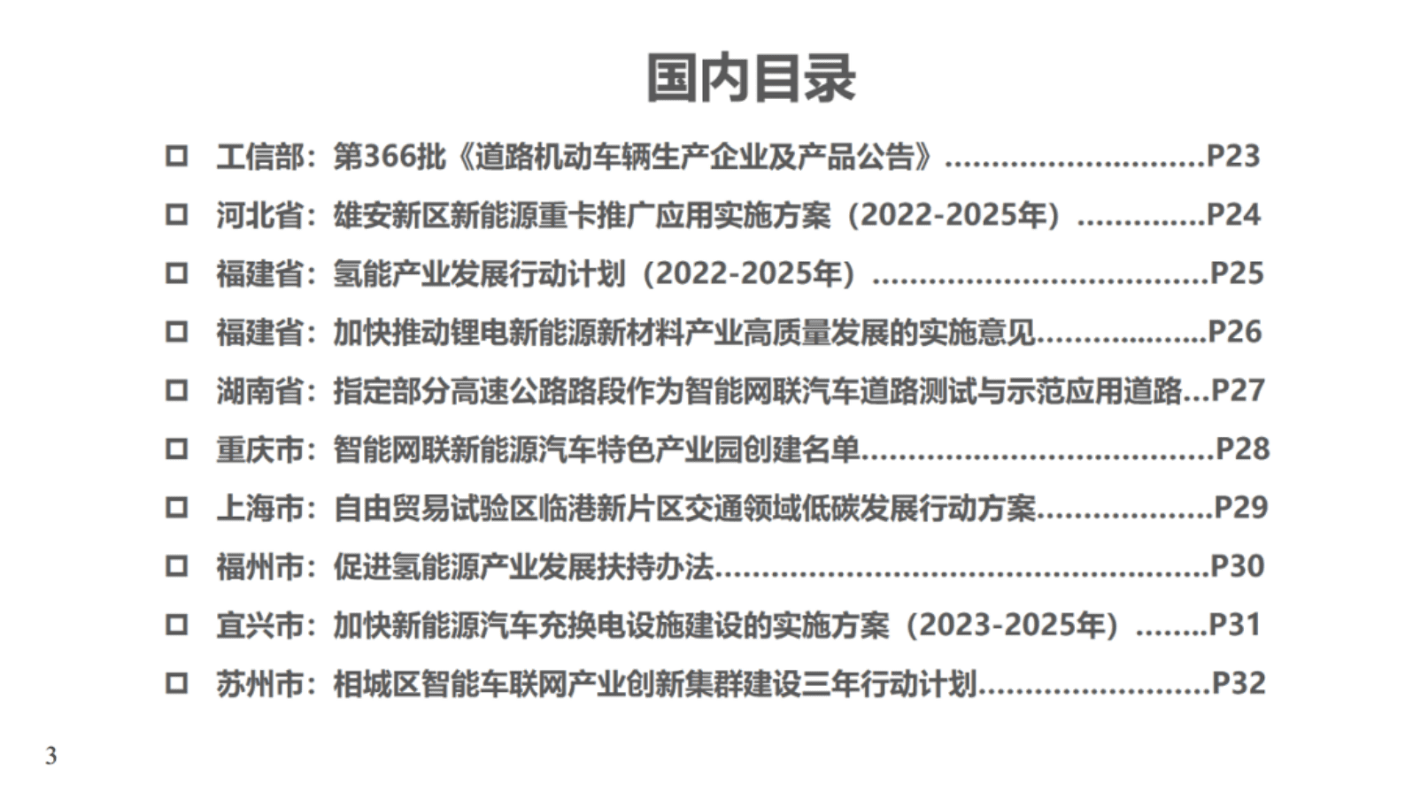 中国汽研：工信部第366批公告22款燃料电池汽车产品上榜 第3页