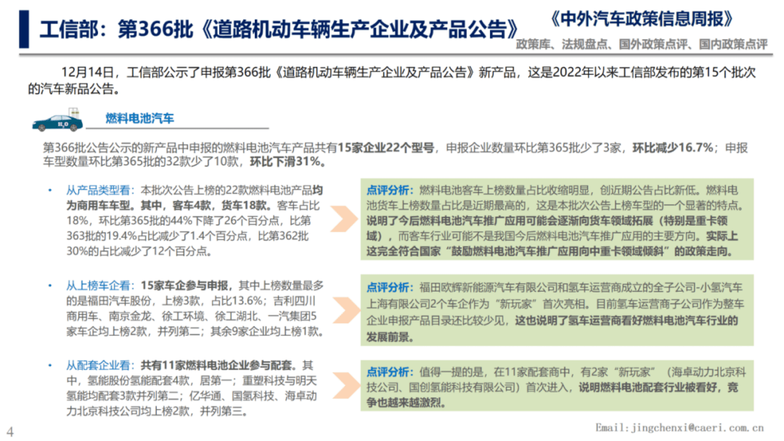 中国汽研：工信部第366批公告22款燃料电池汽车产品上榜 第4页