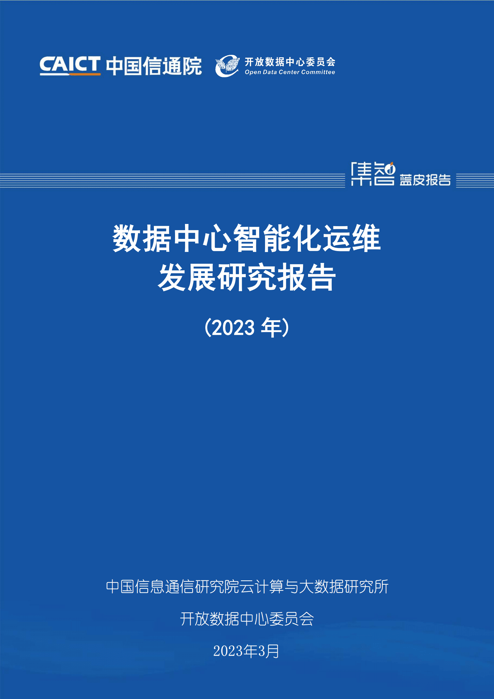 中国信通院：数据中心智能化运维发展研究报告（2023年） 第1页