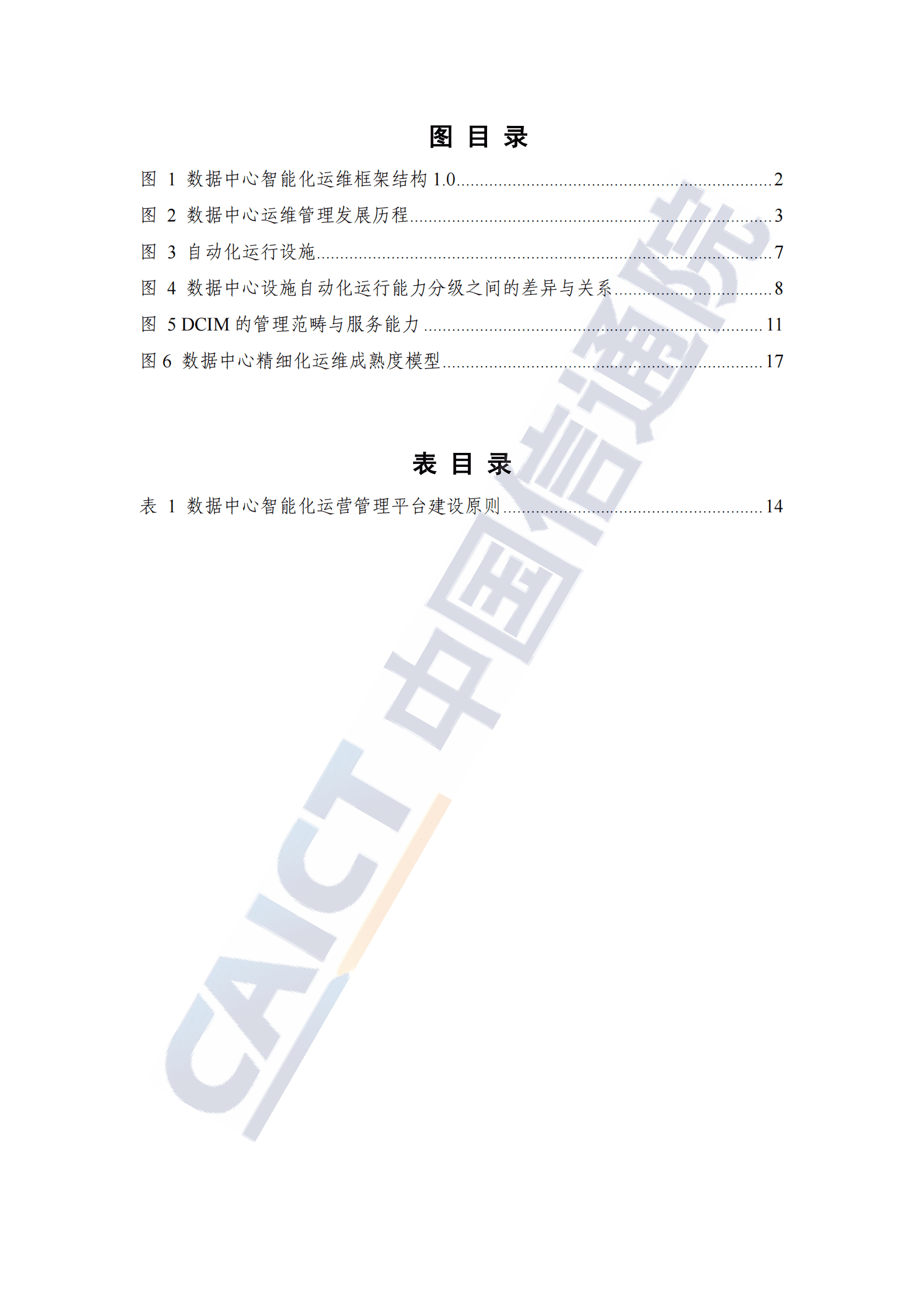 中国信通院：数据中心智能化运维发展研究报告（2023年） 第5页