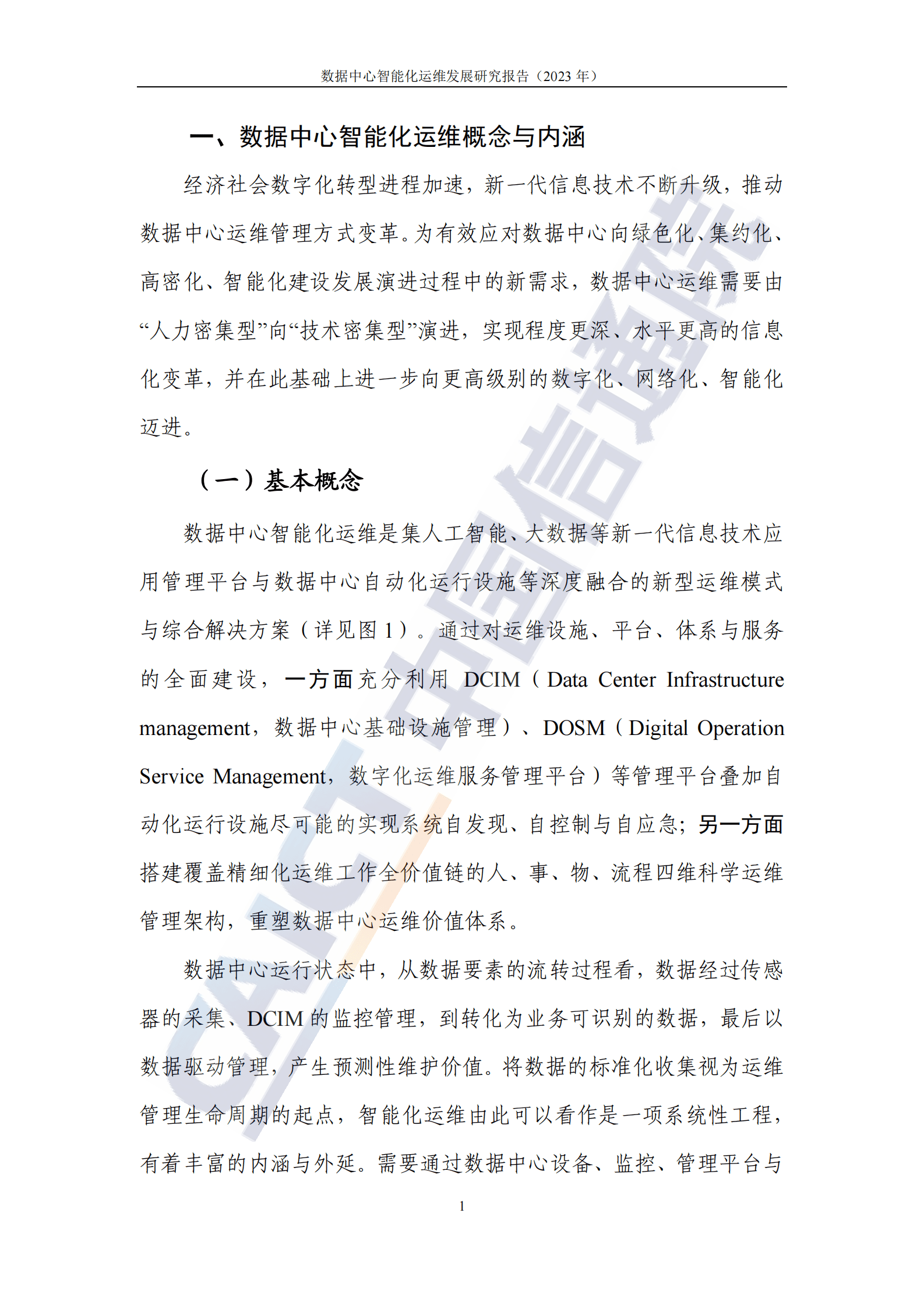 中国信通院：数据中心智能化运维发展研究报告（2023年） 第6页