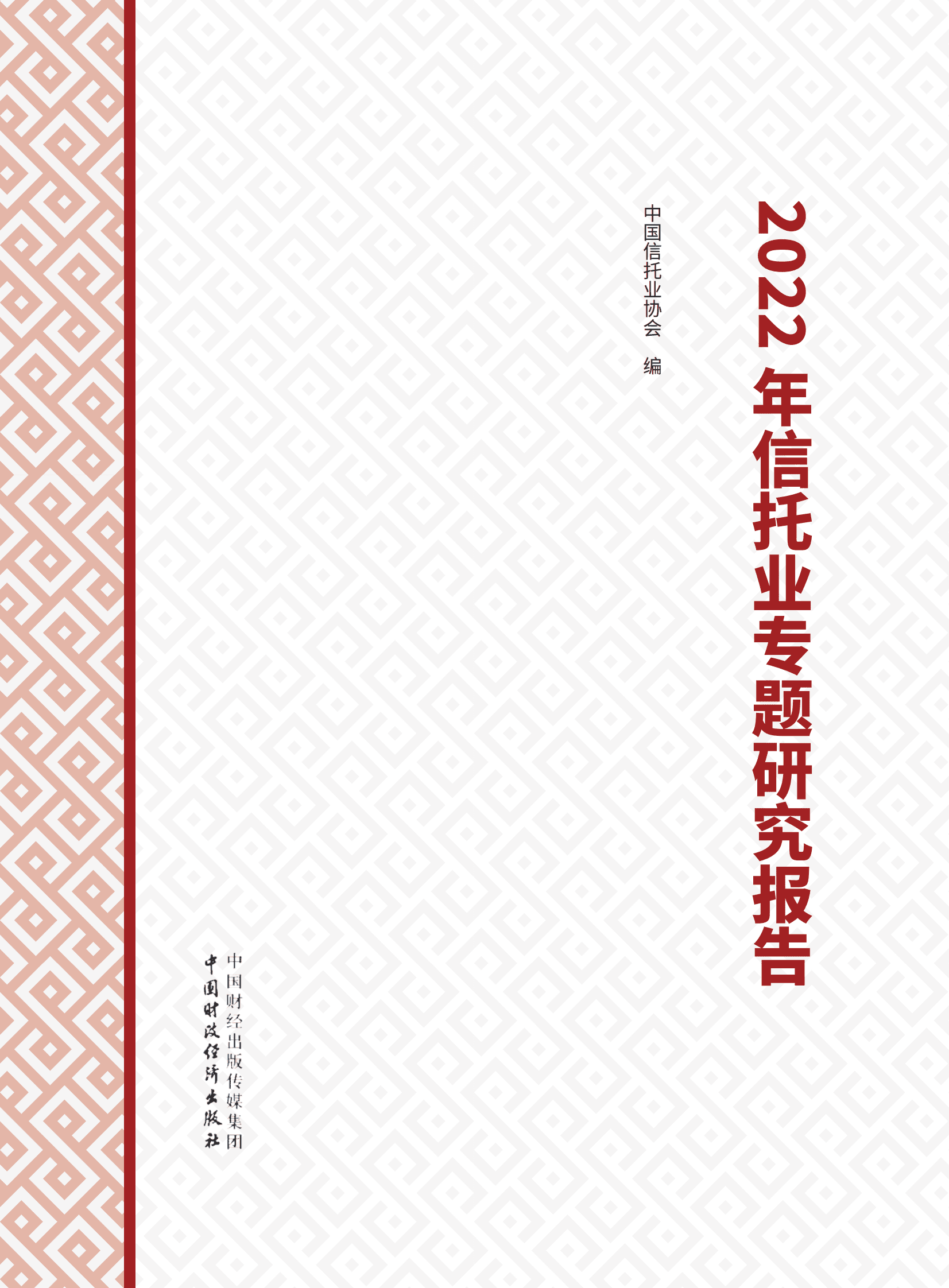 中国信托业协会：2022年信托业专题研究报告 第1页