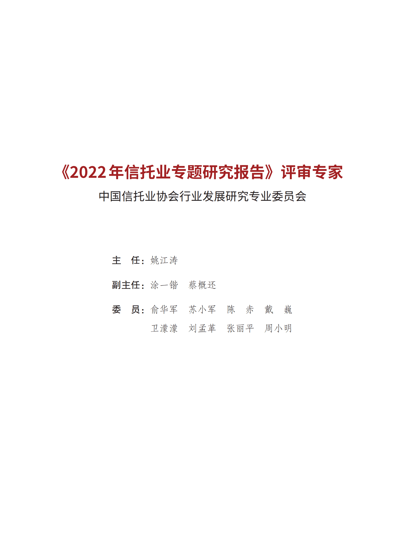 中国信托业协会：2022年信托业专题研究报告 第3页