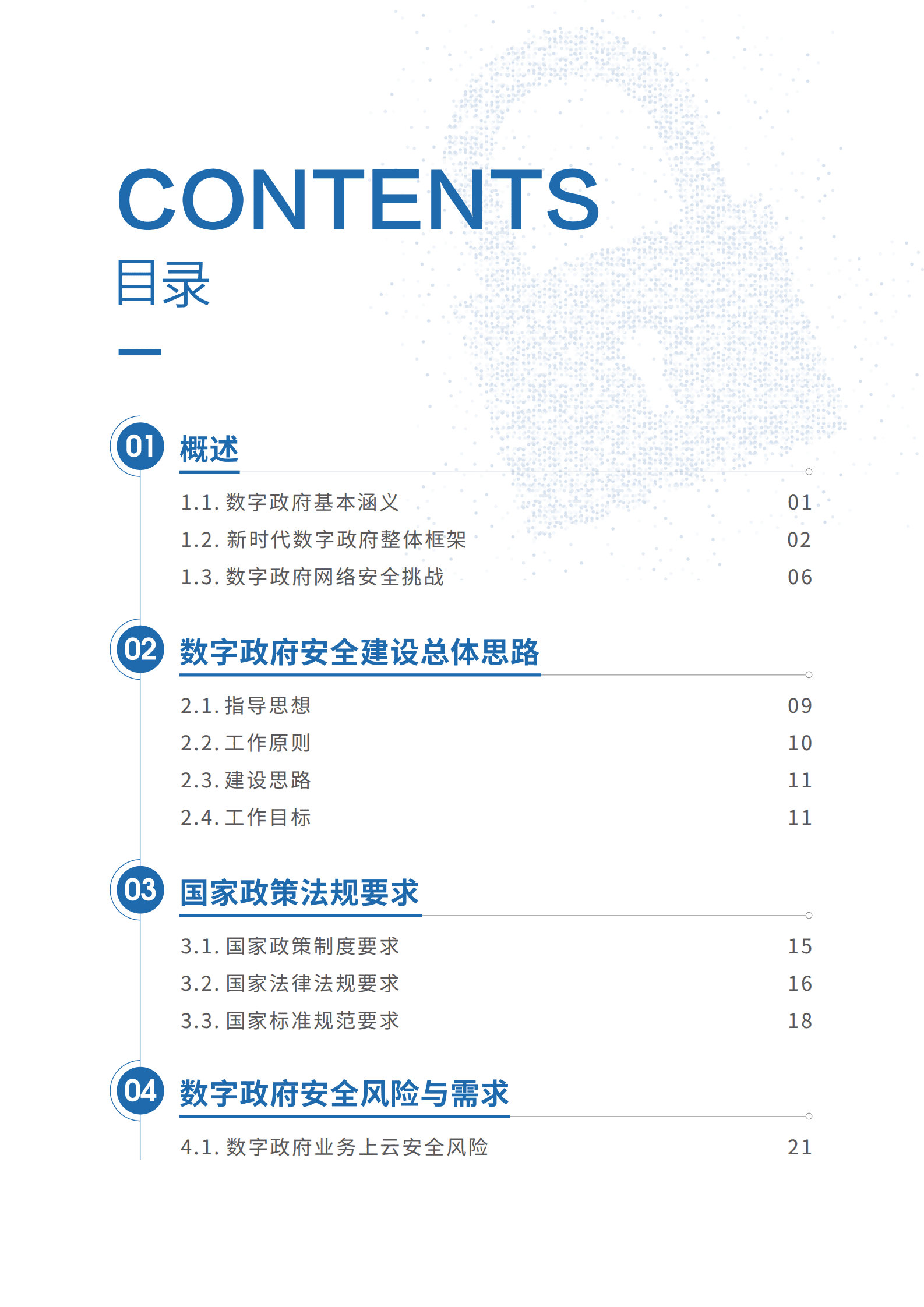 中国移动：数字政府安全体系建设指引 第3页