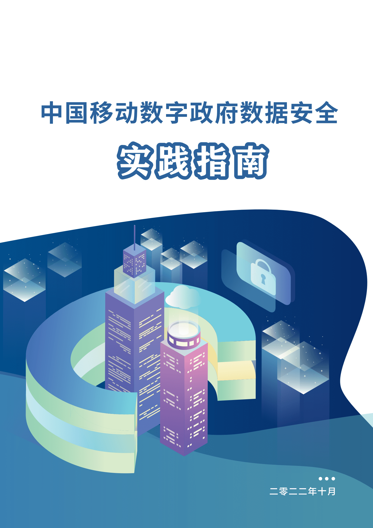 中国移动：数字政府数据安全实践指南 第1页