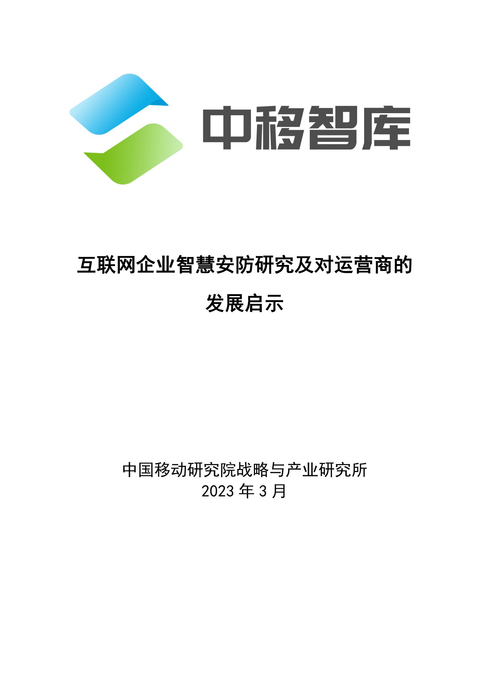 中国移动研究院：互联网企业智慧安防研究及对运营商的发展启示 第1页