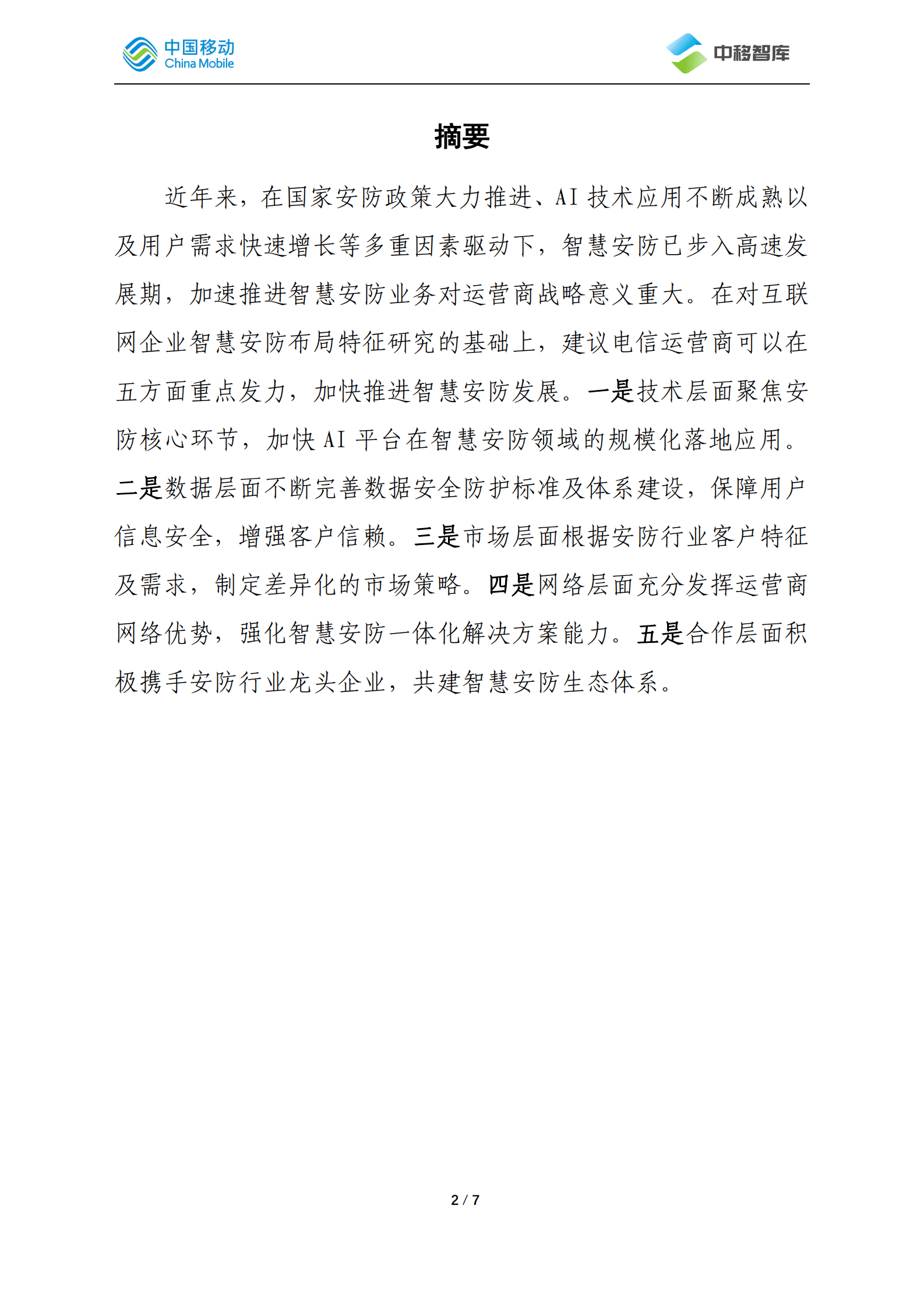 中国移动研究院：互联网企业智慧安防研究及对运营商的发展启示 第2页