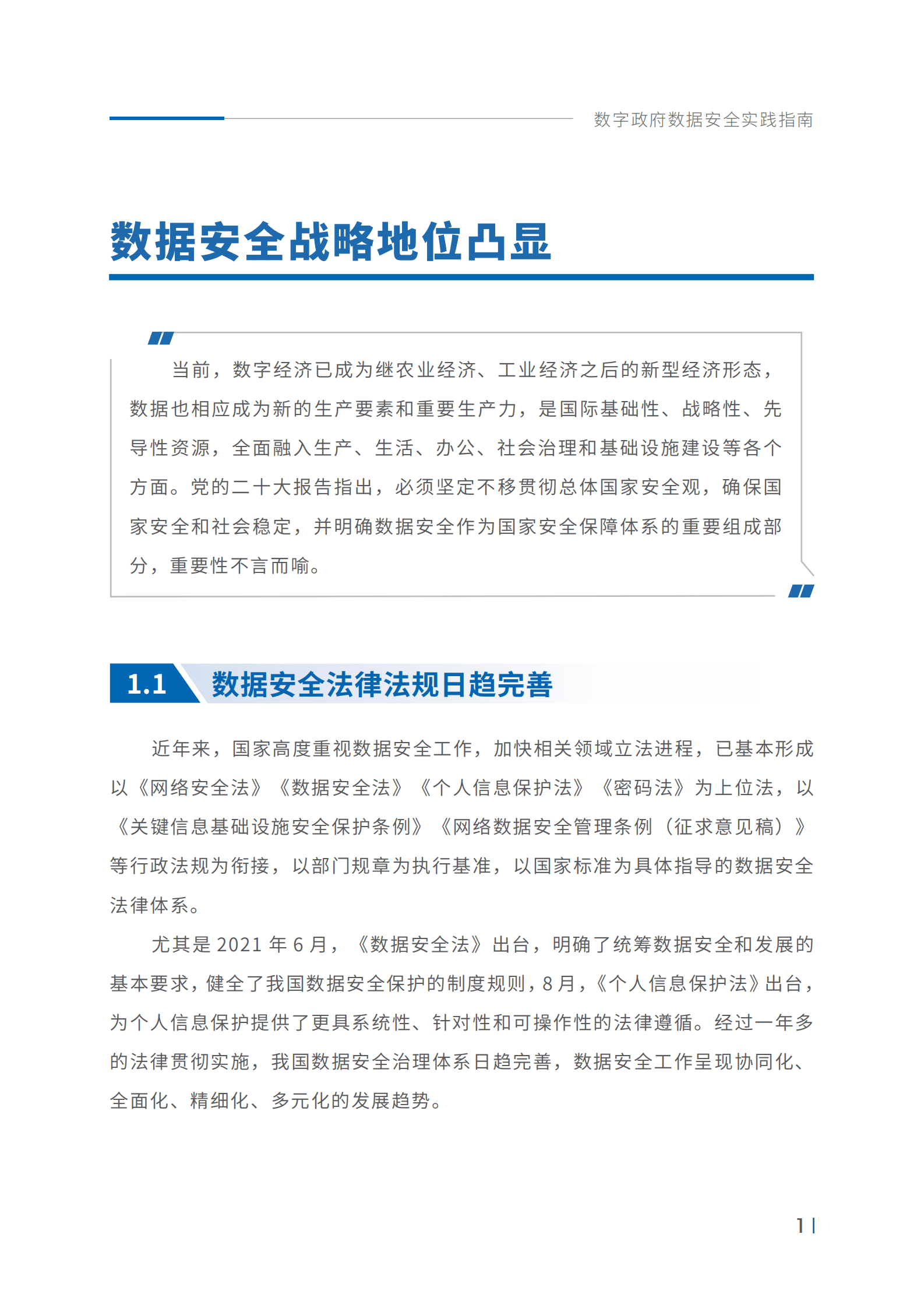 中国移动：数字政府数据安全实践指南 第6页