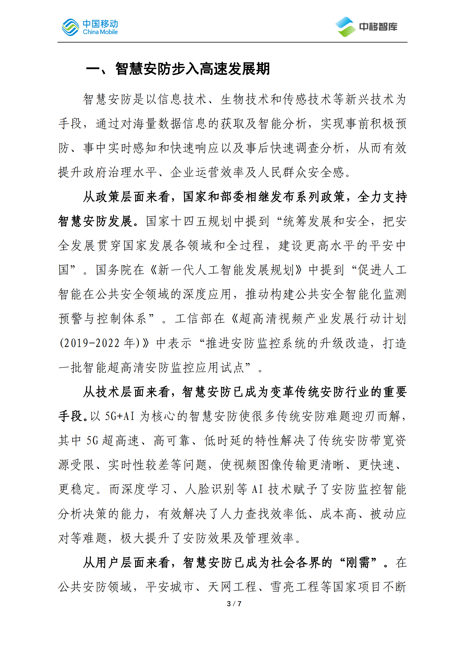 中国移动研究院：互联网企业智慧安防研究及对运营商的发展启示 第3页