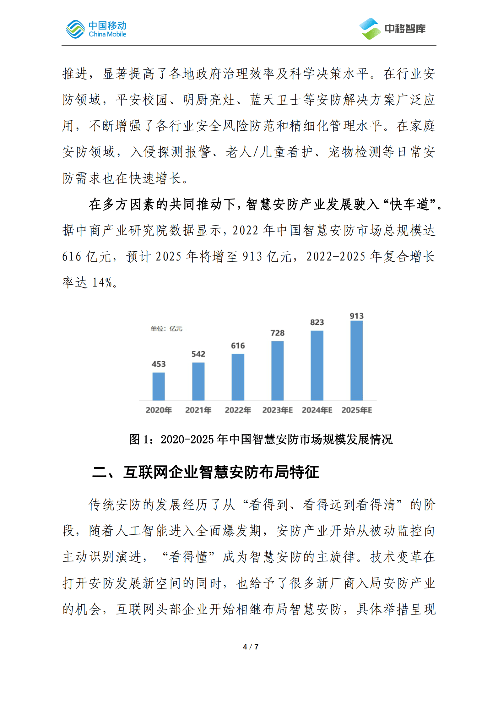 中国移动研究院：互联网企业智慧安防研究及对运营商的发展启示 第4页