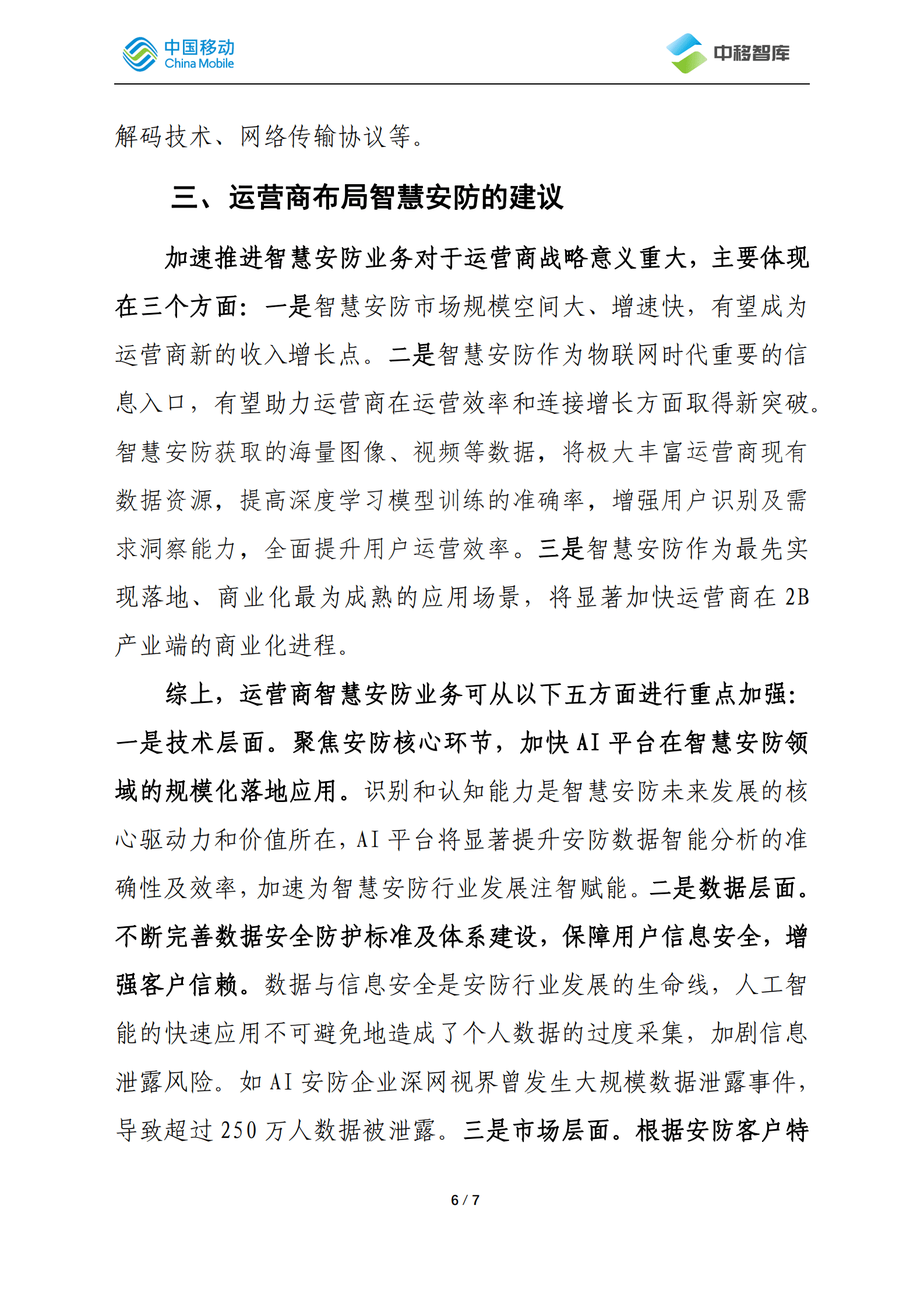 中国移动研究院：互联网企业智慧安防研究及对运营商的发展启示 第6页