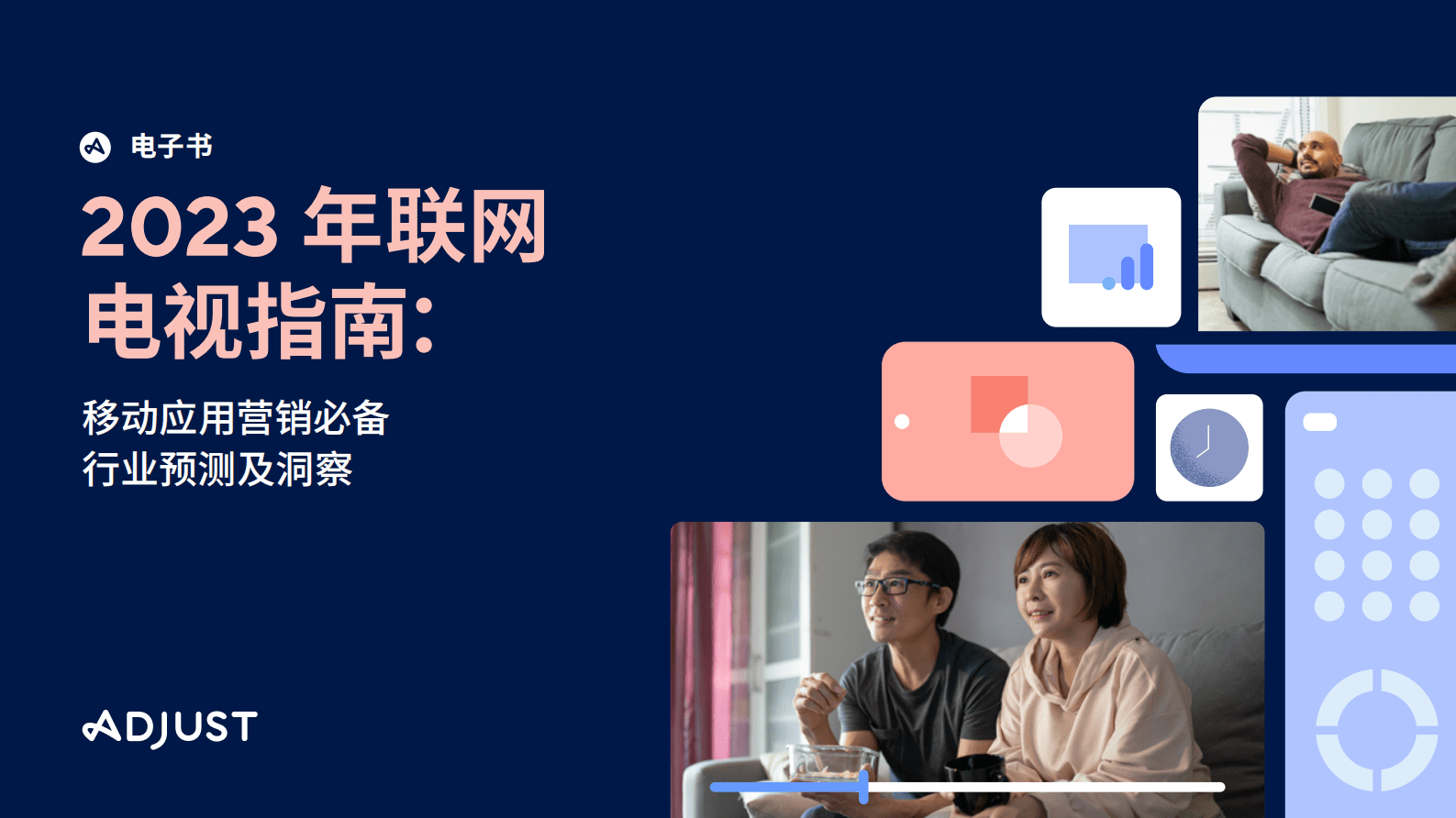 Adjust：2023年联网电视指南：移动应用营销必备行业预测及洞察 第1页