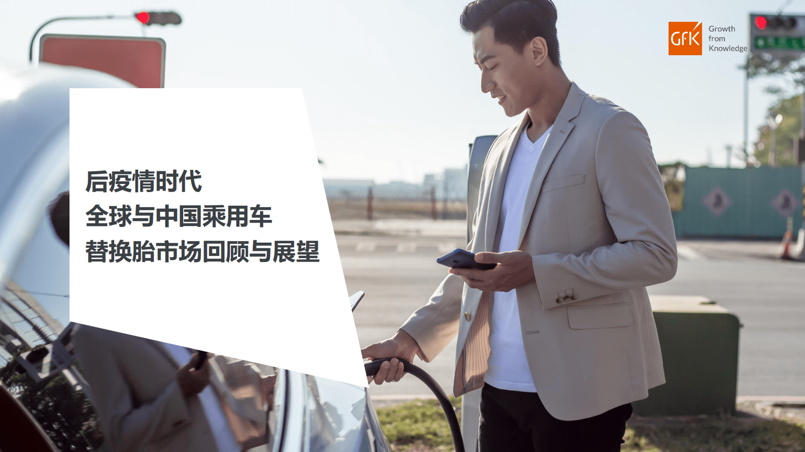 GfK：后疫情时代，2023中国乘用车替换胎市场发展与预测 第1页