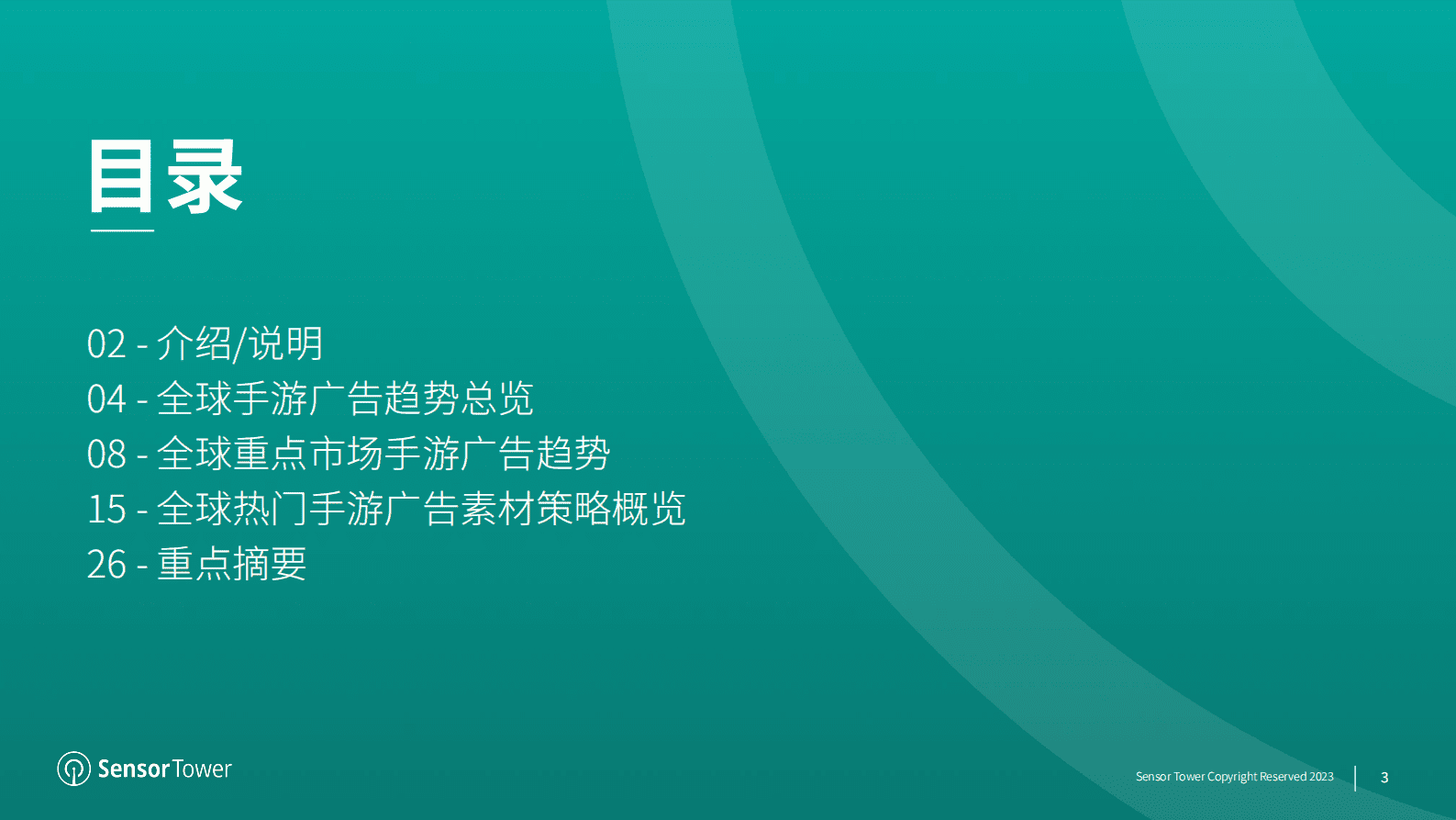 SensorTower：2023年全球手游广告投放趋势洞察 第3页