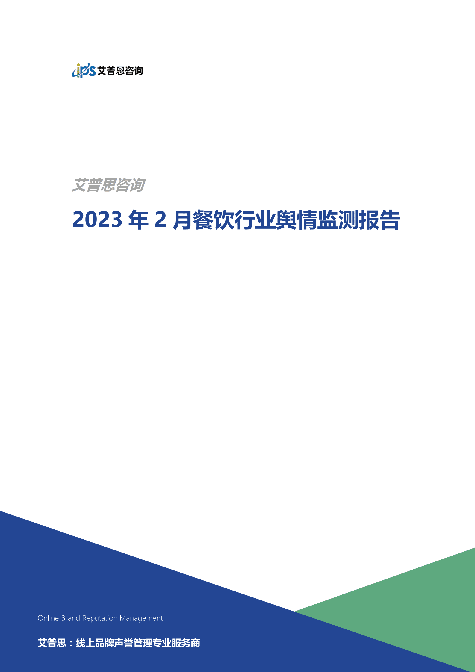 艾普思咨询：2023年2月餐饮行业舆情监测报告 第1页