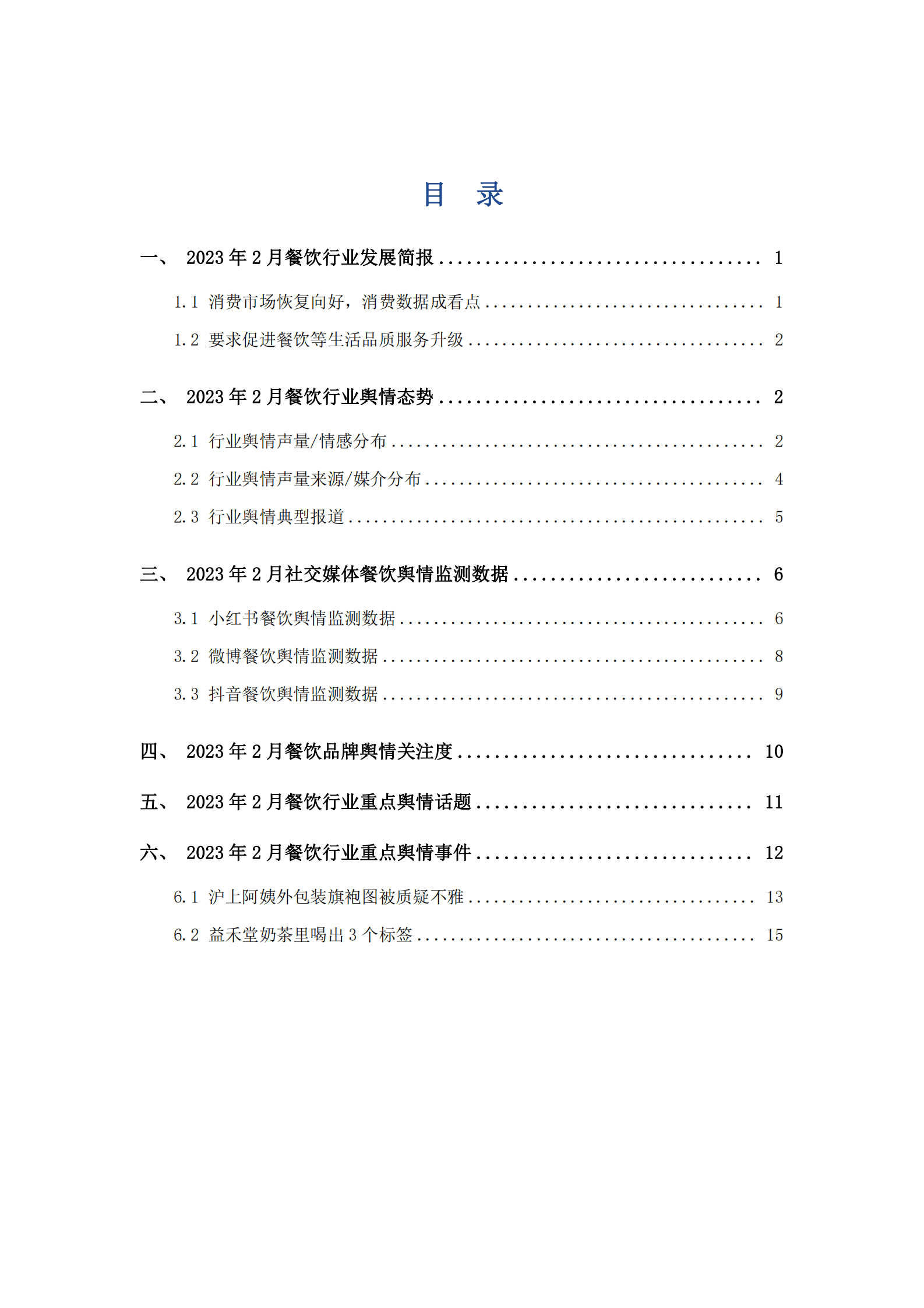 艾普思咨询：2023年2月餐饮行业舆情监测报告 第2页