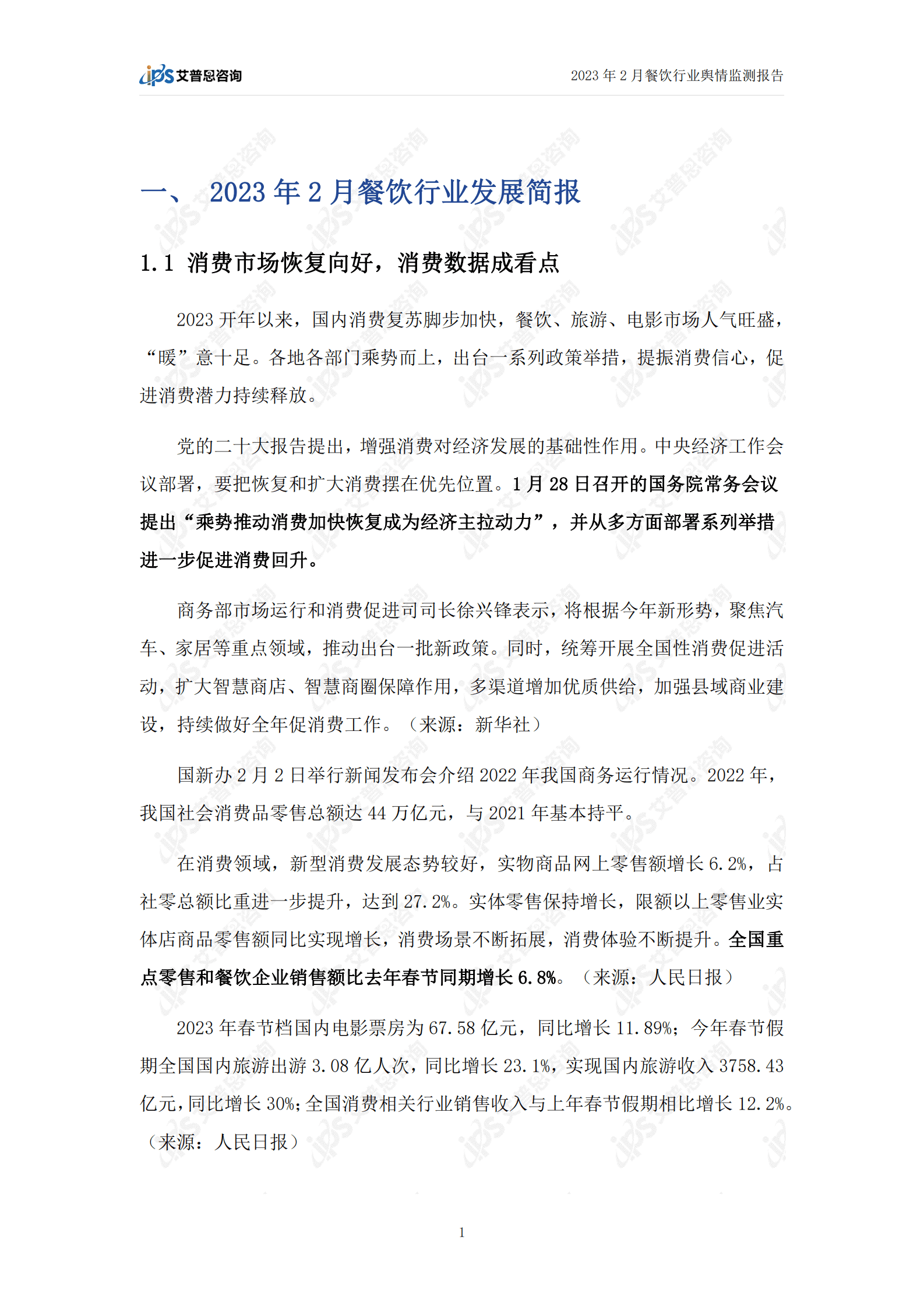 艾普思咨询：2023年2月餐饮行业舆情监测报告 第3页