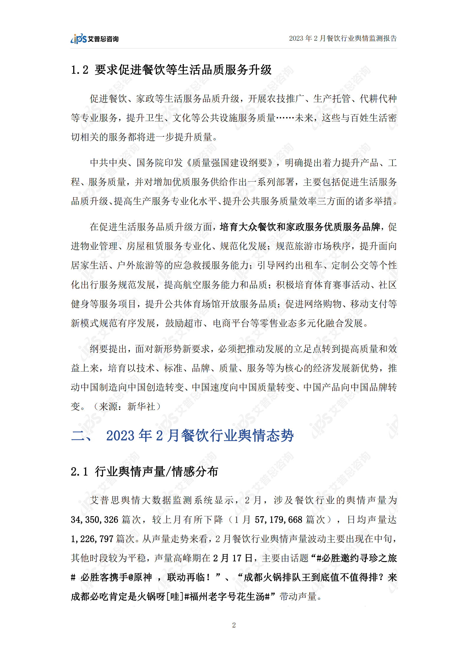 艾普思咨询：2023年2月餐饮行业舆情监测报告 第4页