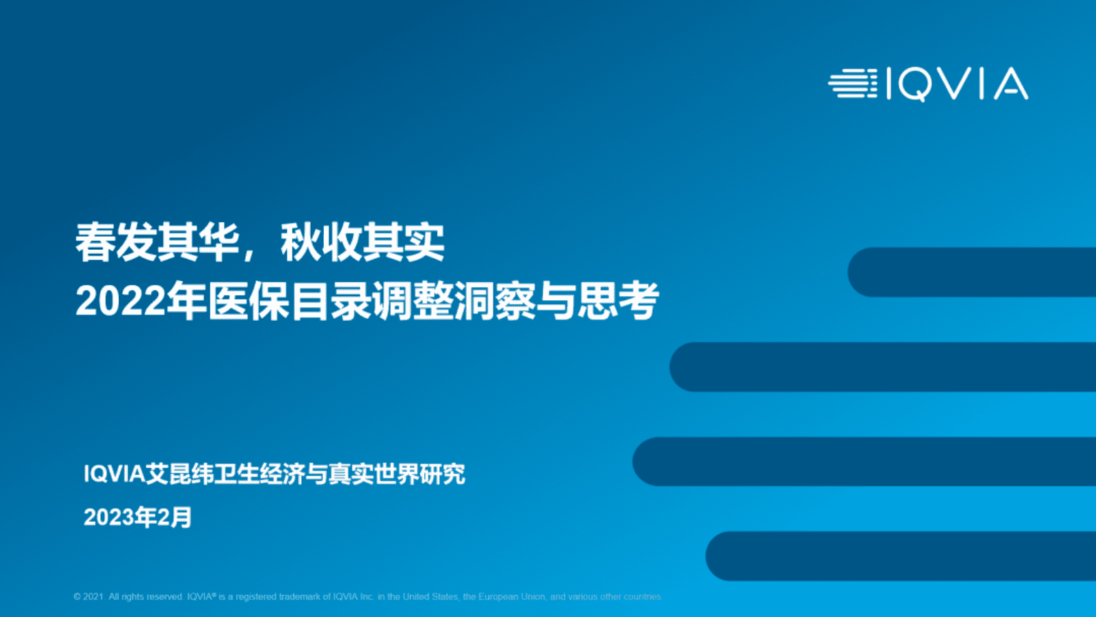 艾昆纬：2022年医保目录调整洞察与思考 第1页