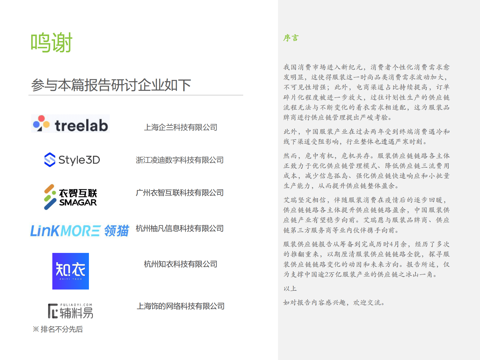 艾瑞咨询：2022年中国服装供应链行业研究报告 第2页