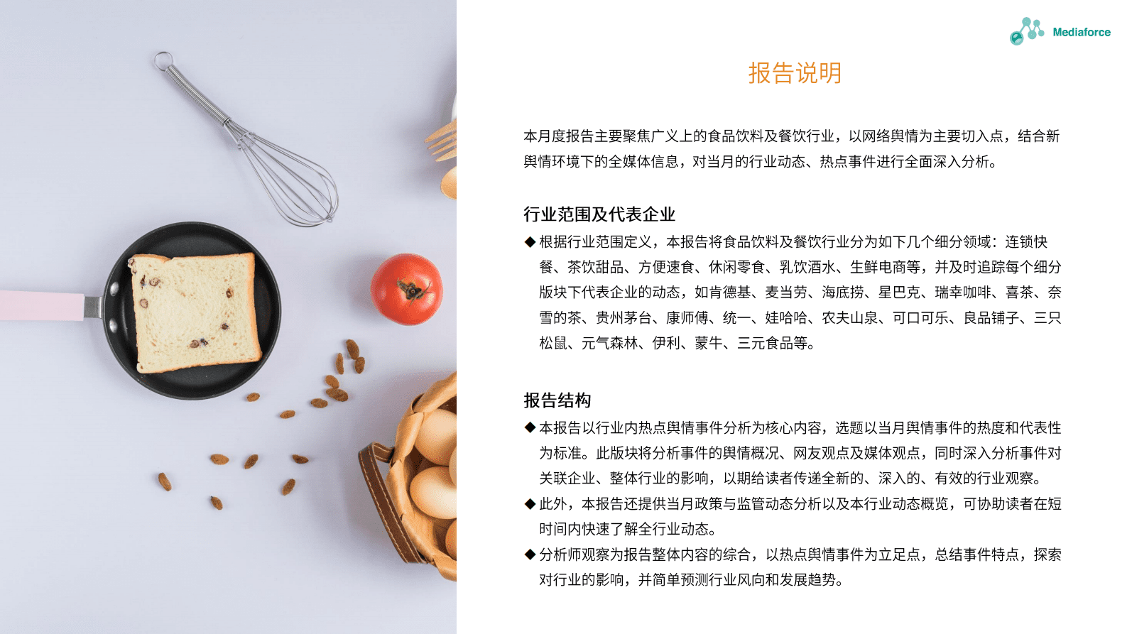 百分点：2023年2月食品餐饮行业舆情分析报告 第2页