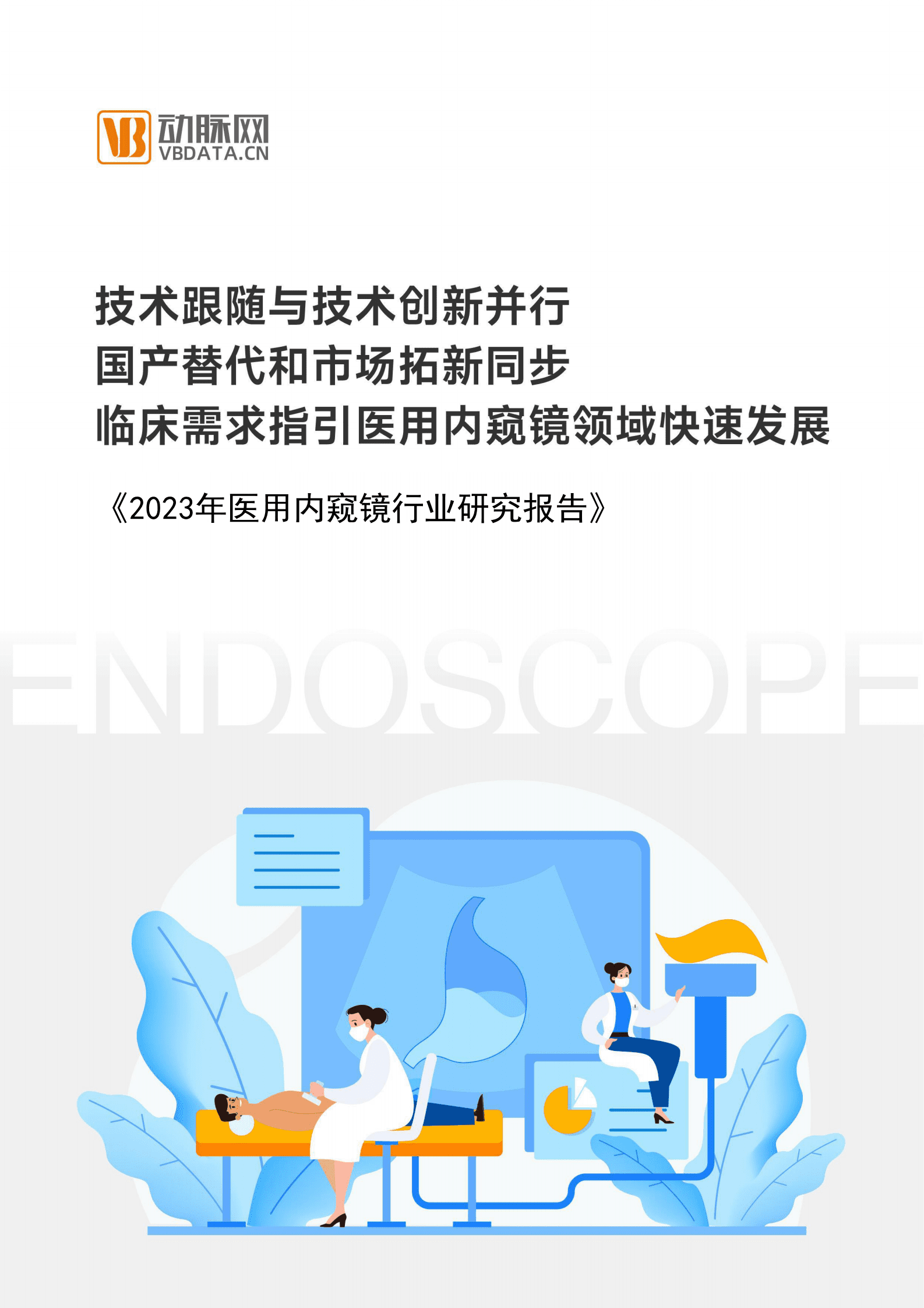 蛋壳研究院：2023医用内窥镜行业研究报告 第1页