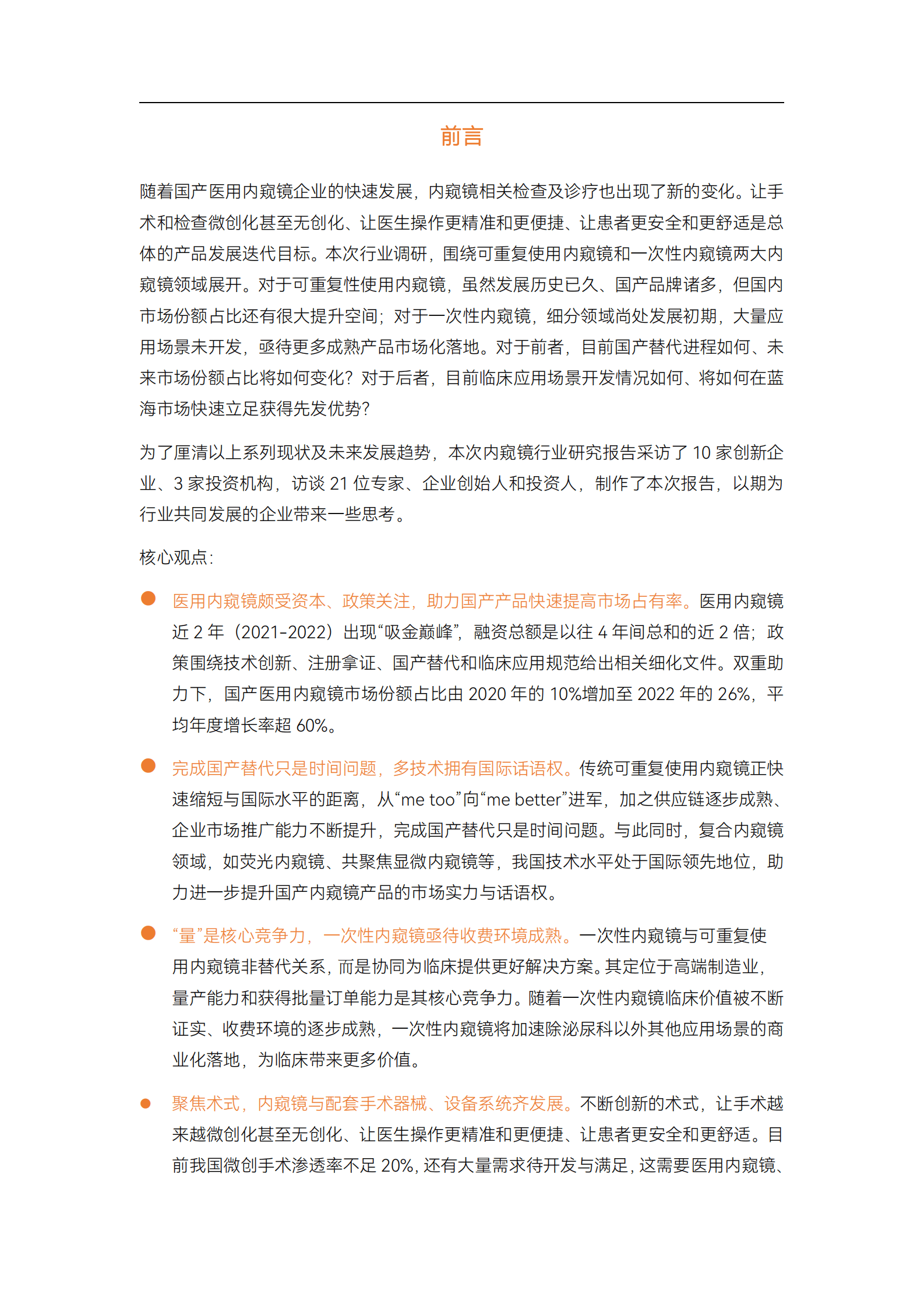 蛋壳研究院：2023医用内窥镜行业研究报告 第2页