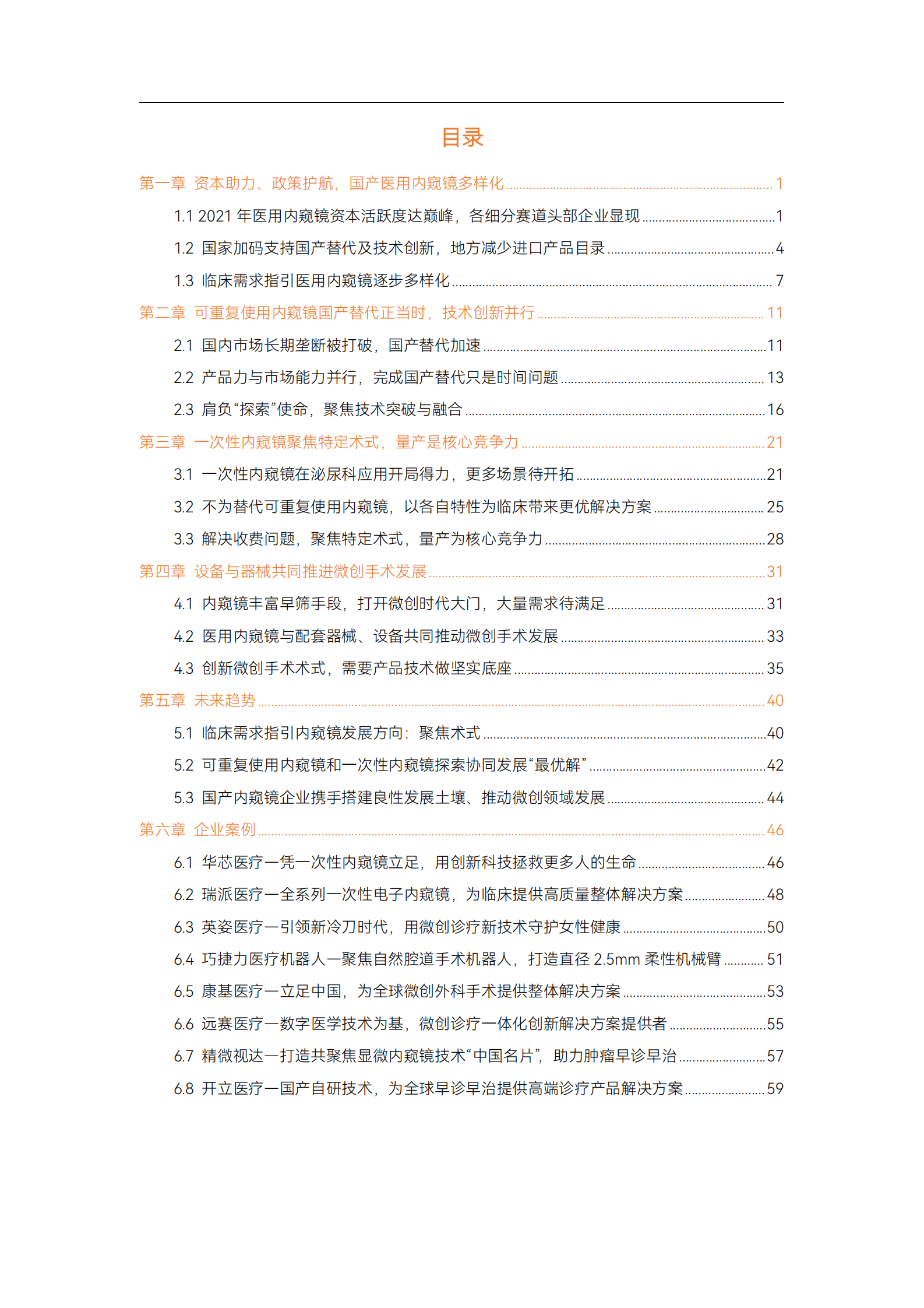 蛋壳研究院：2023医用内窥镜行业研究报告 第4页