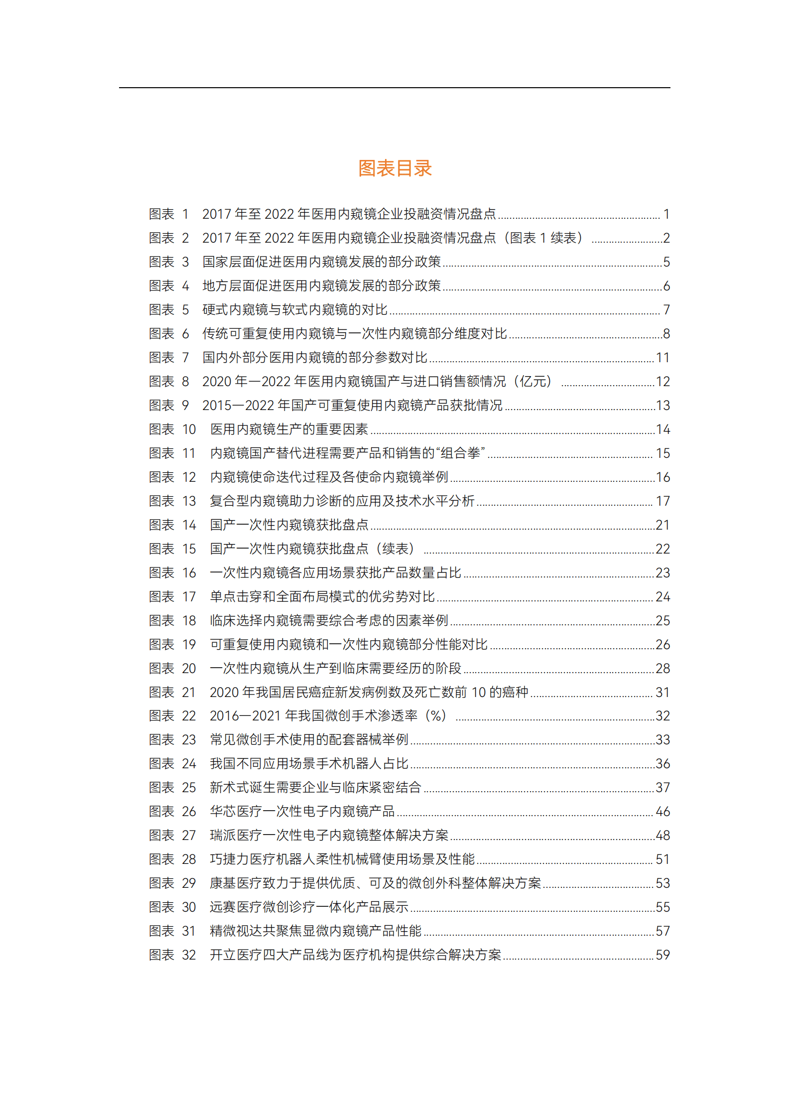 蛋壳研究院：2023医用内窥镜行业研究报告 第5页