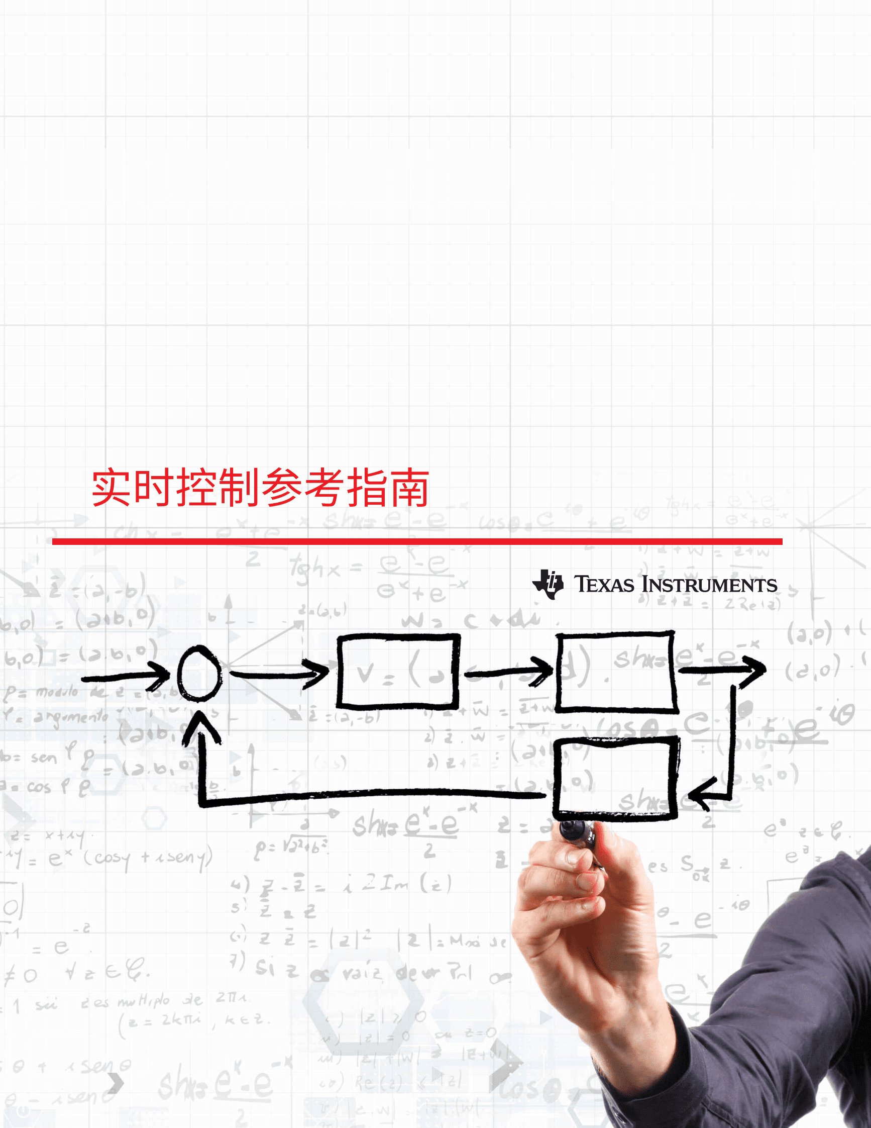 德州仪器：实时控制参考指南 第1页