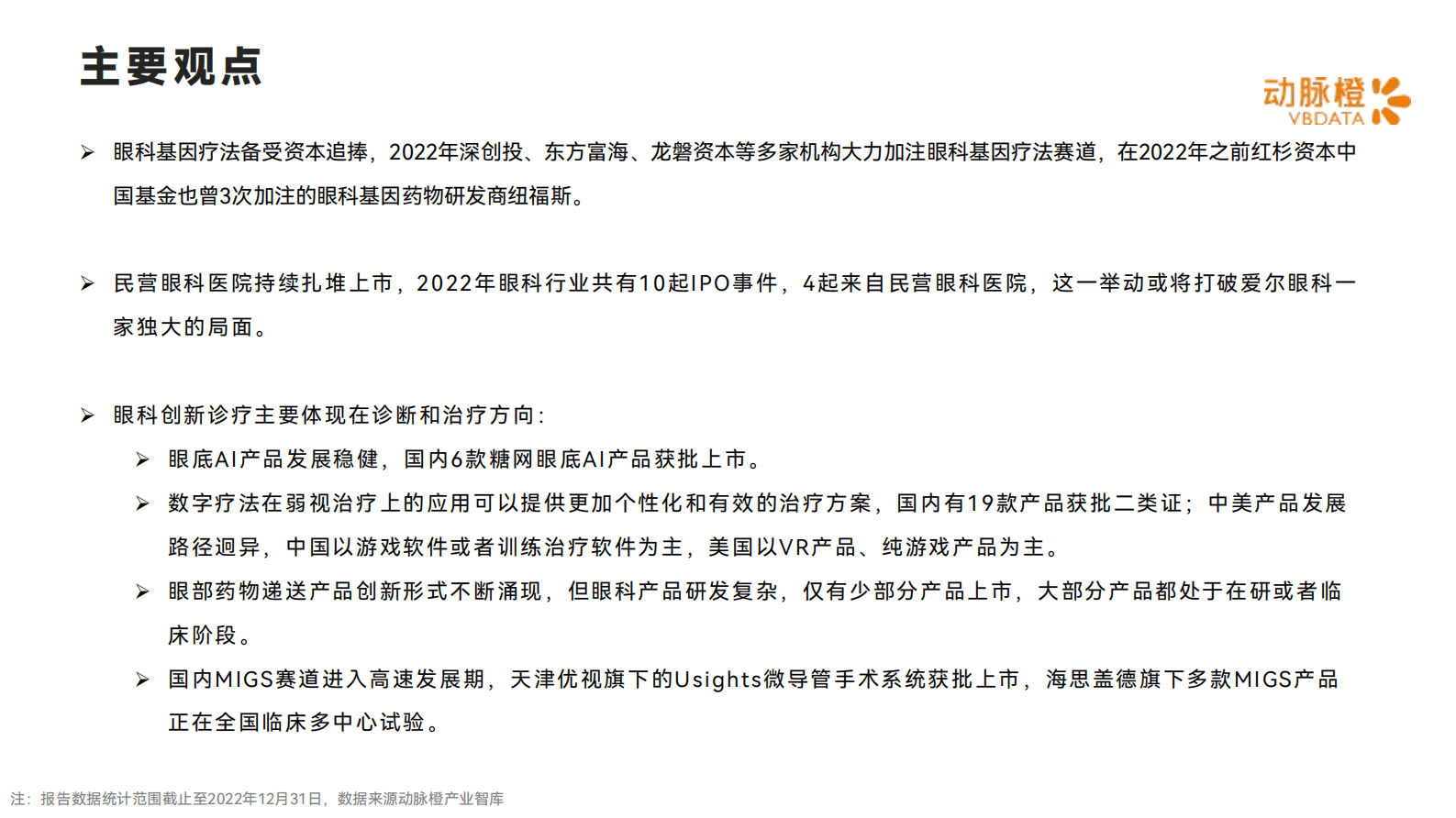 动脉橙：2022年全球眼科创新诊疗价值趋势报告 第2页