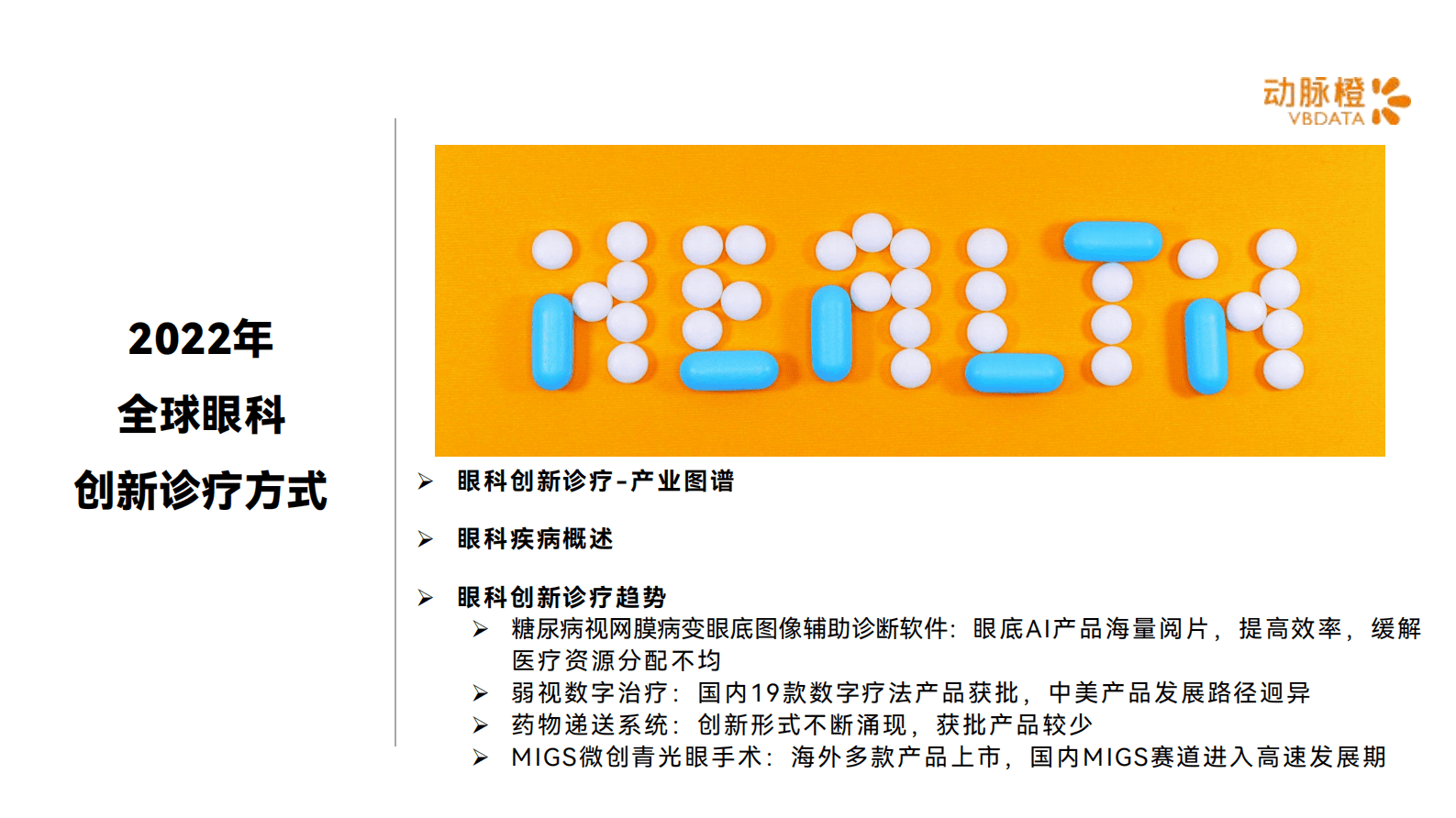 动脉橙：2022年全球眼科创新诊疗价值趋势报告 第3页