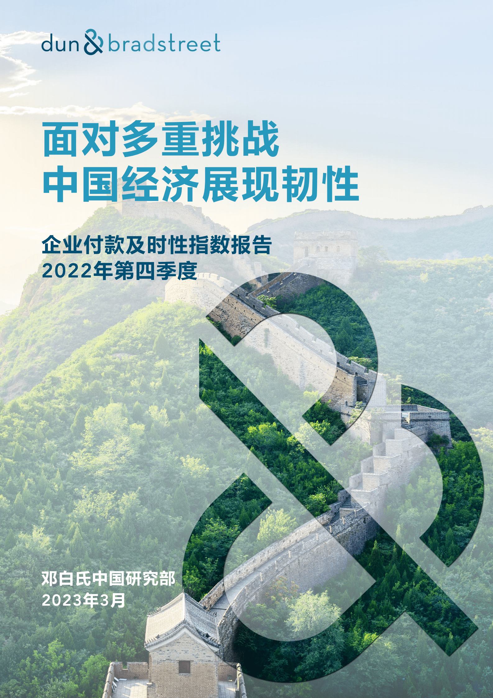 邓白氏：2022年第四季度企业付款及时性指数报告 第1页