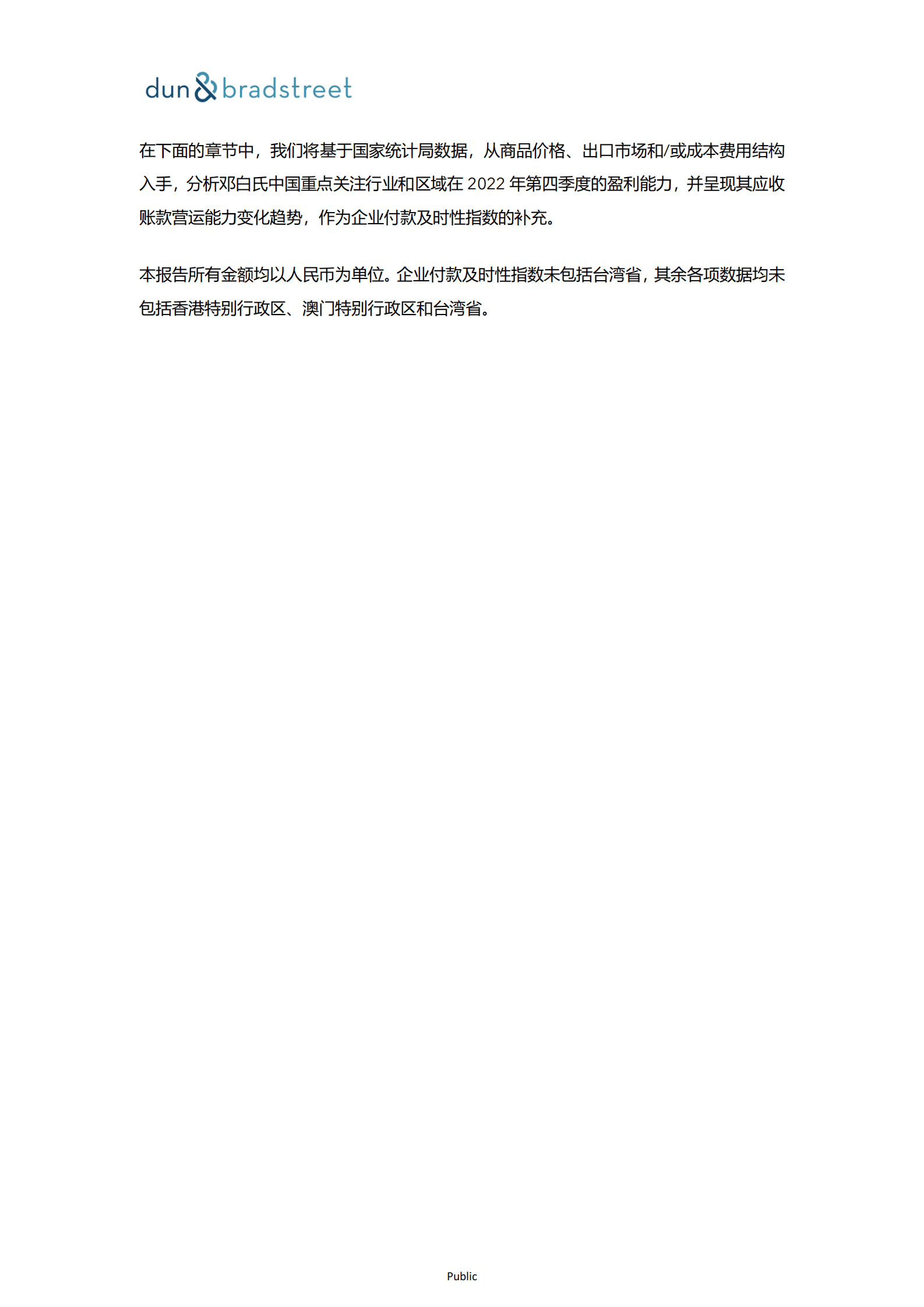 邓白氏：2022年第四季度企业付款及时性指数报告 第6页