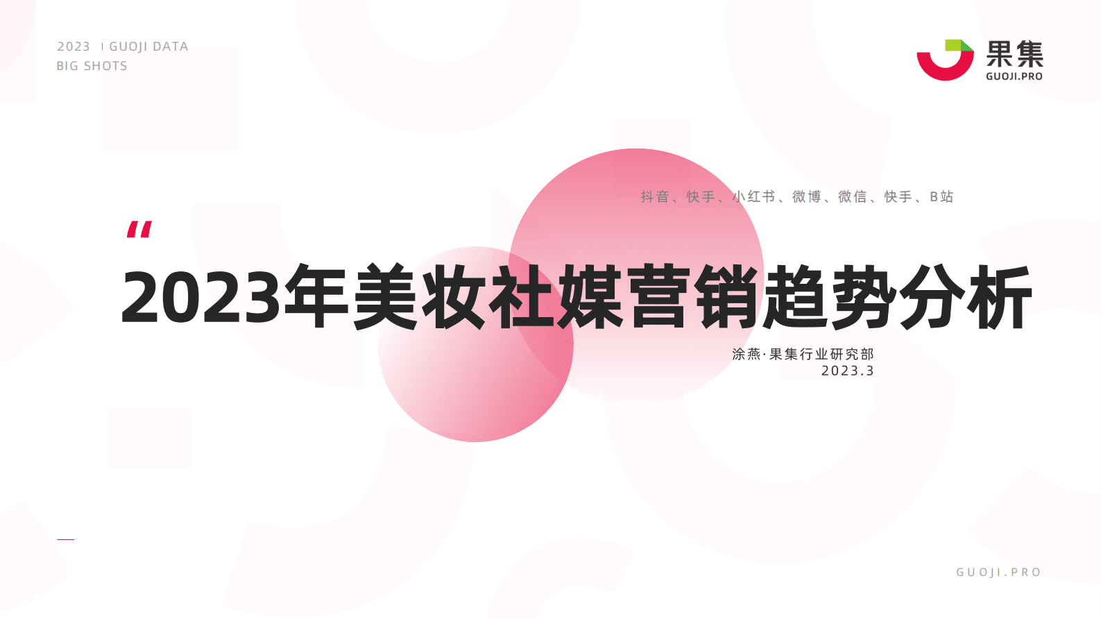 果集：2023年美妆社媒营销趋势分析 第1页