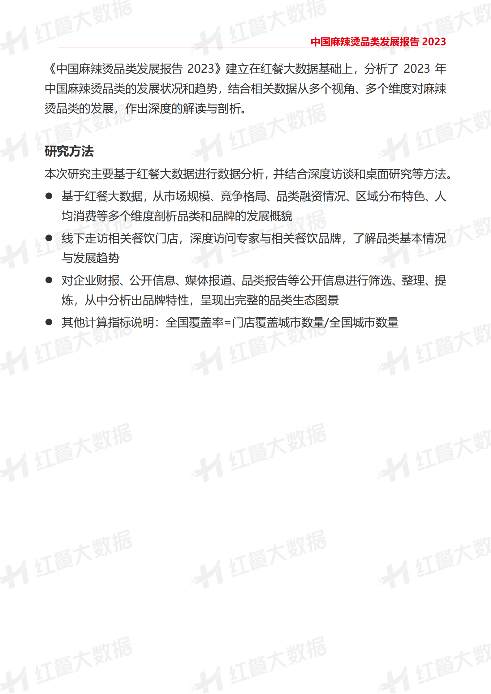 红餐：中国麻辣烫品类发展报告2023 第3页