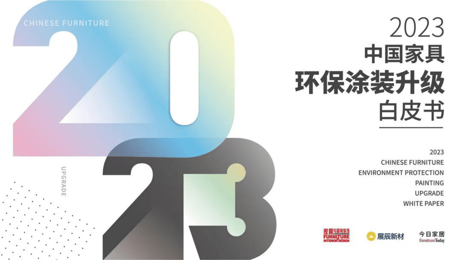 今日家居：2023中国家具环保涂装升级白皮书 第1页