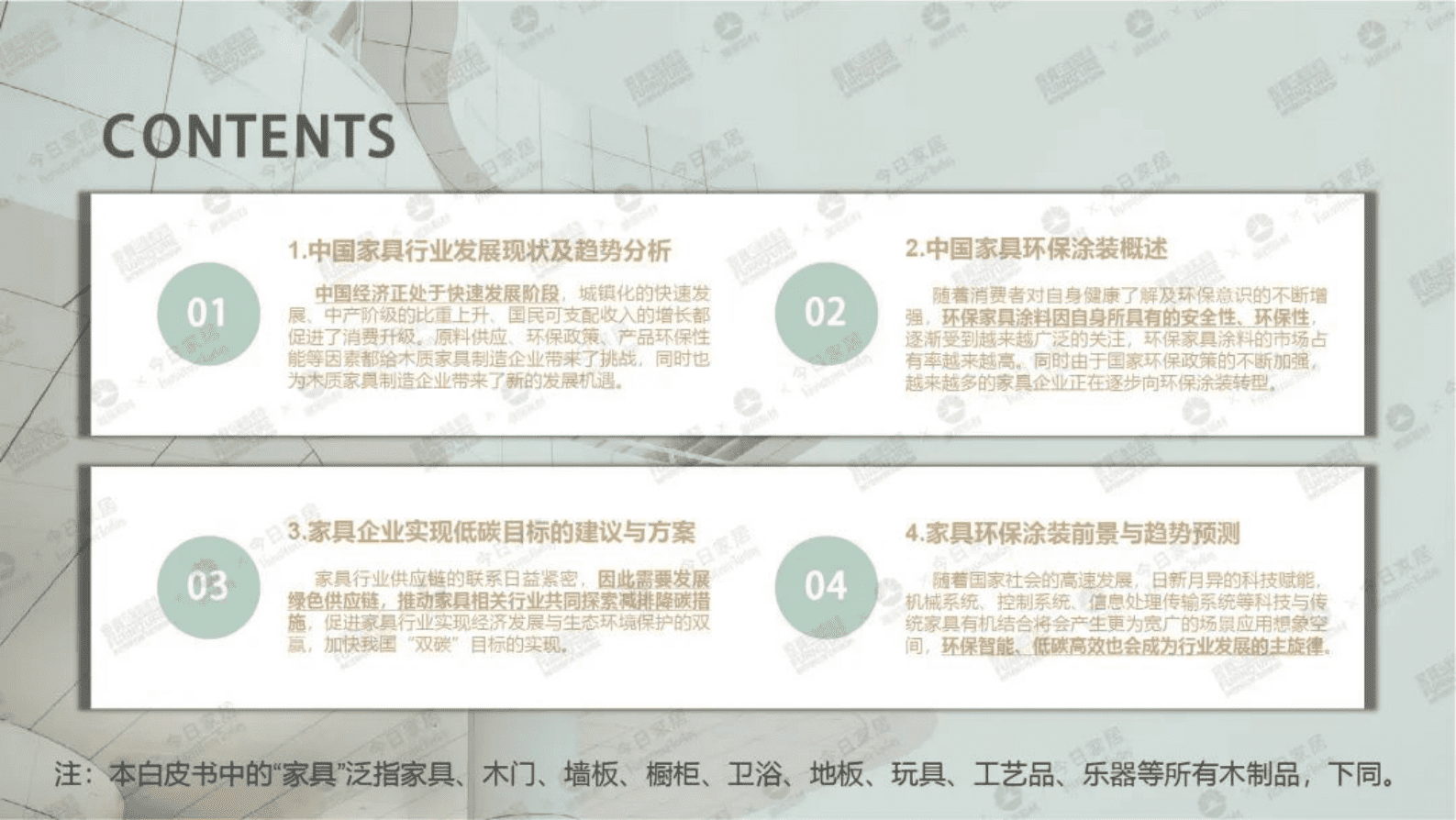 今日家居：2023中国家具环保涂装升级白皮书 第2页