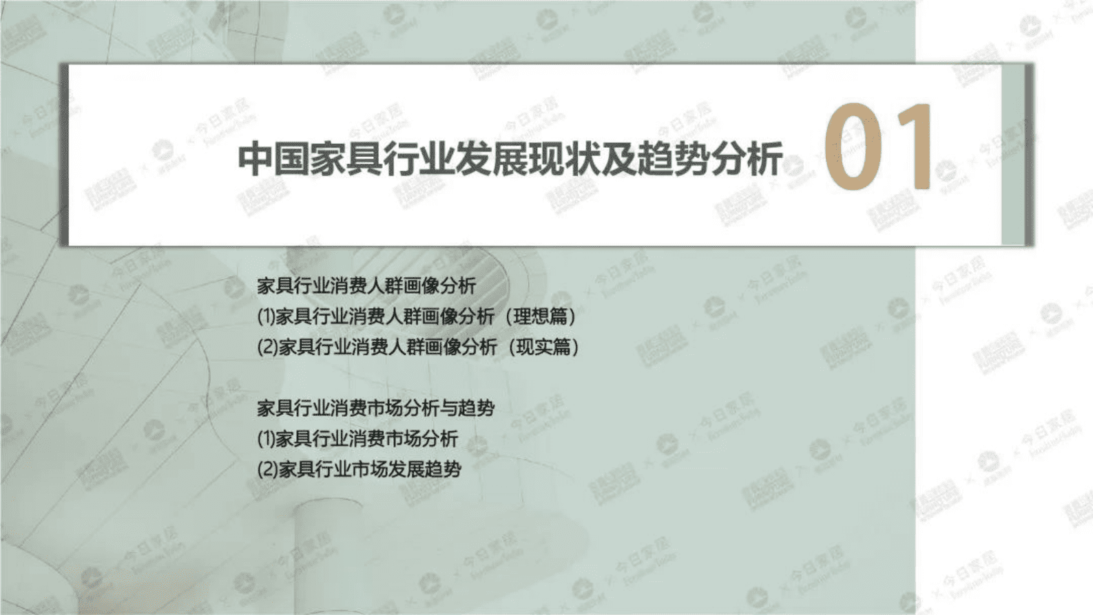 今日家居：2023中国家具环保涂装升级白皮书 第3页