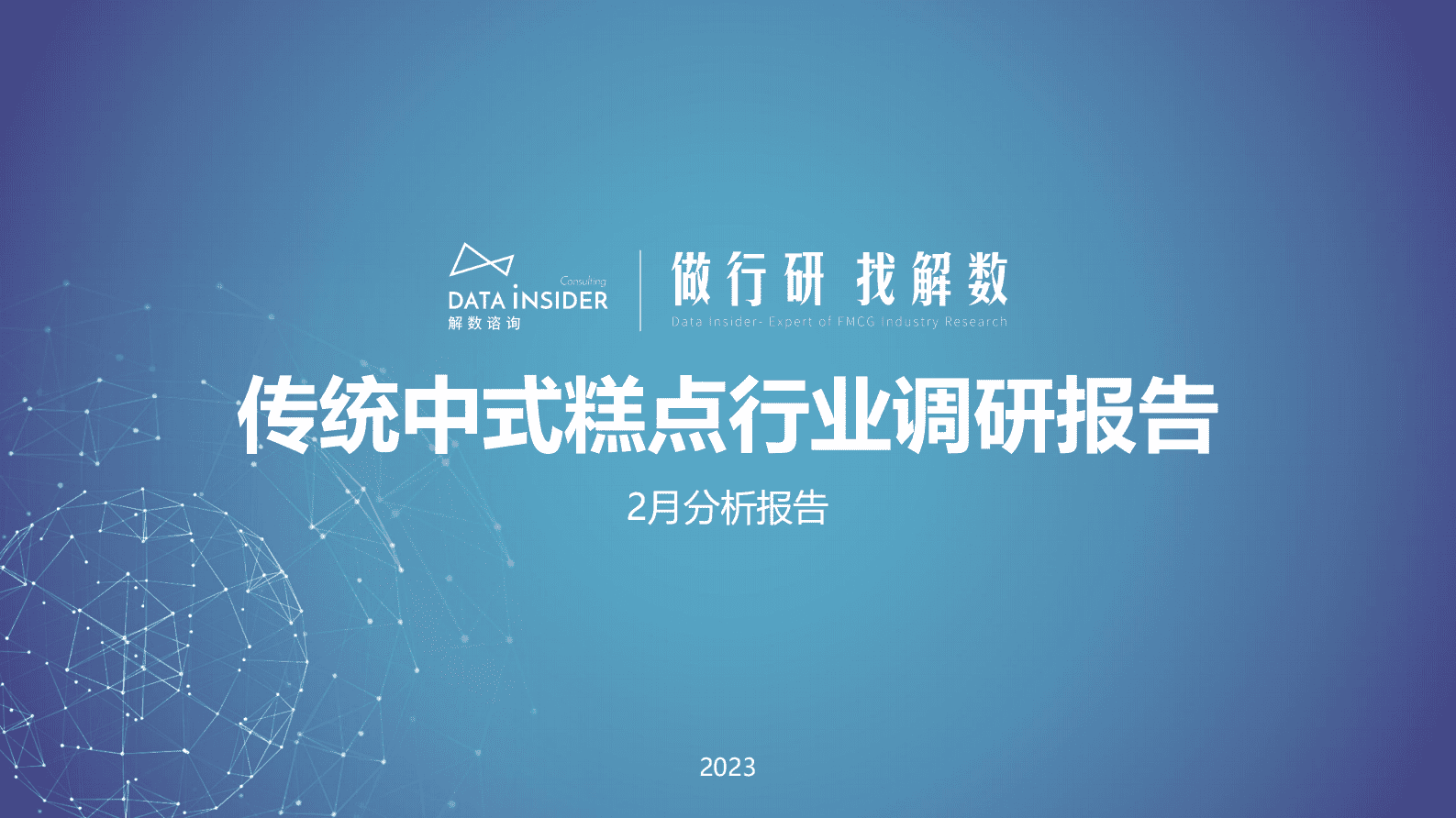 解数咨询：传统中式糕点行业调研报告 第1页