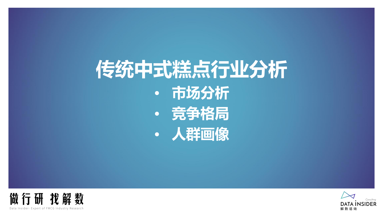 解数咨询：传统中式糕点行业调研报告 第4页